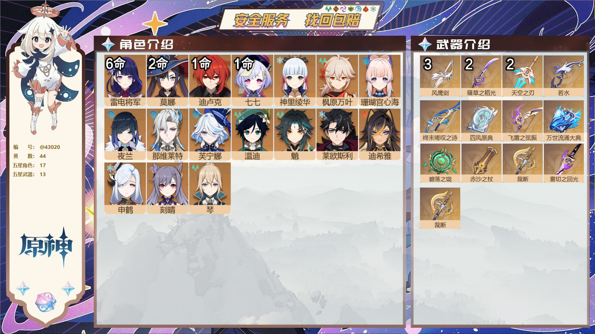 原神账号官服 天空岛@43020 未绑定邮箱 送TAP 冒险等级60级 男主 44黄 17个五星角色 13个五星武器 纠