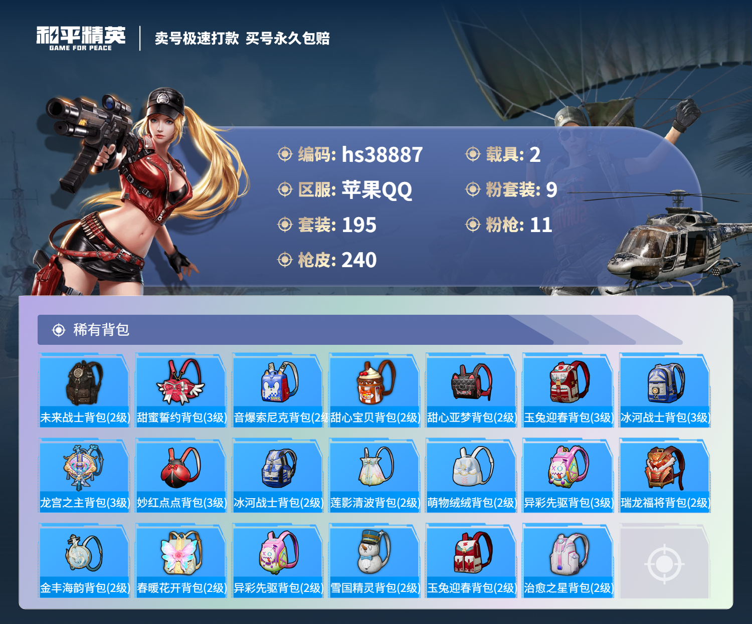 HPSJ3309644和平精英账号详情图11