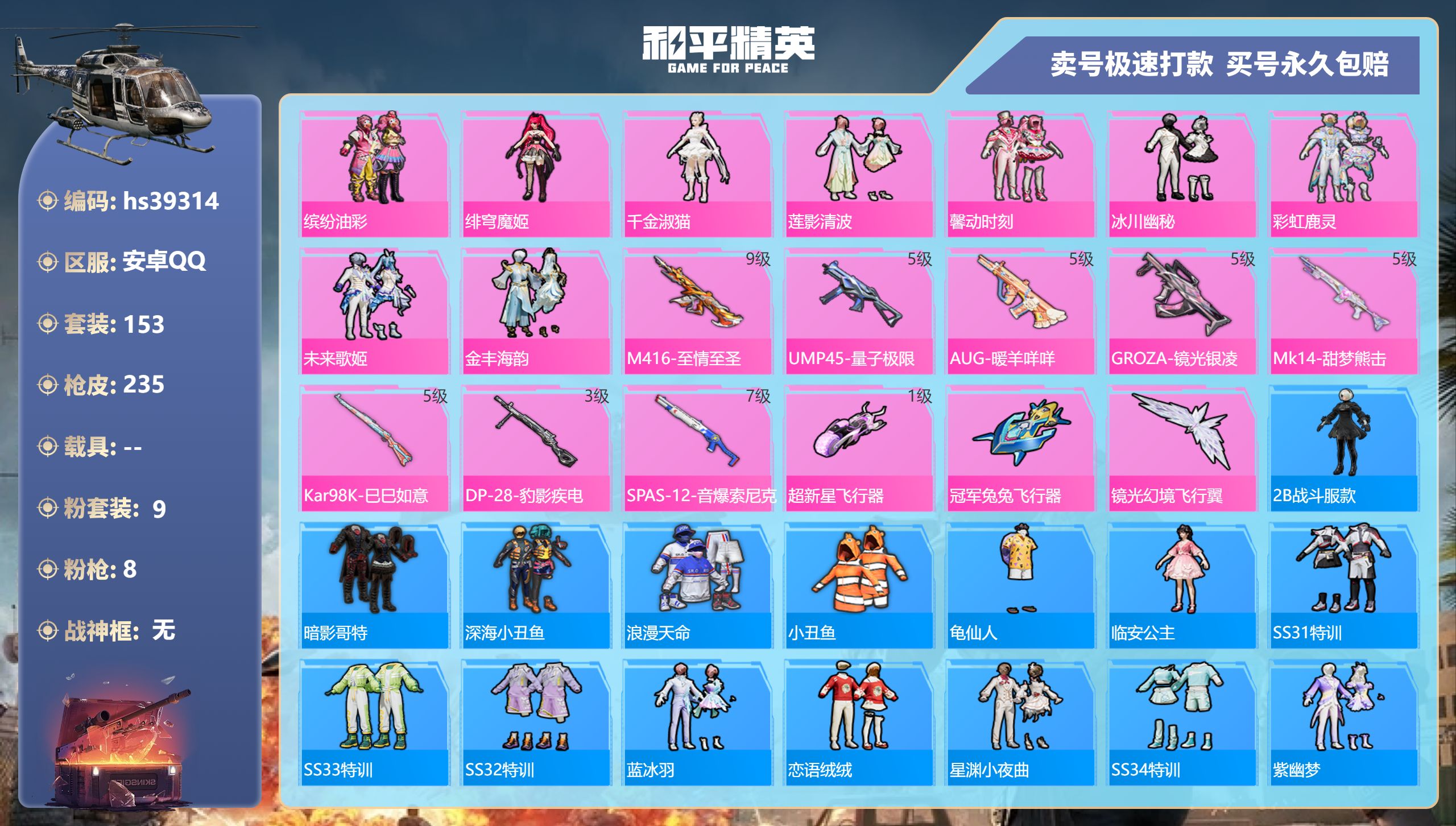 和平精英账号安卓QQhs39314 安卓手Q-13王牌印记-9粉装-8特效枪-0载具-72483热力值-153套装-23