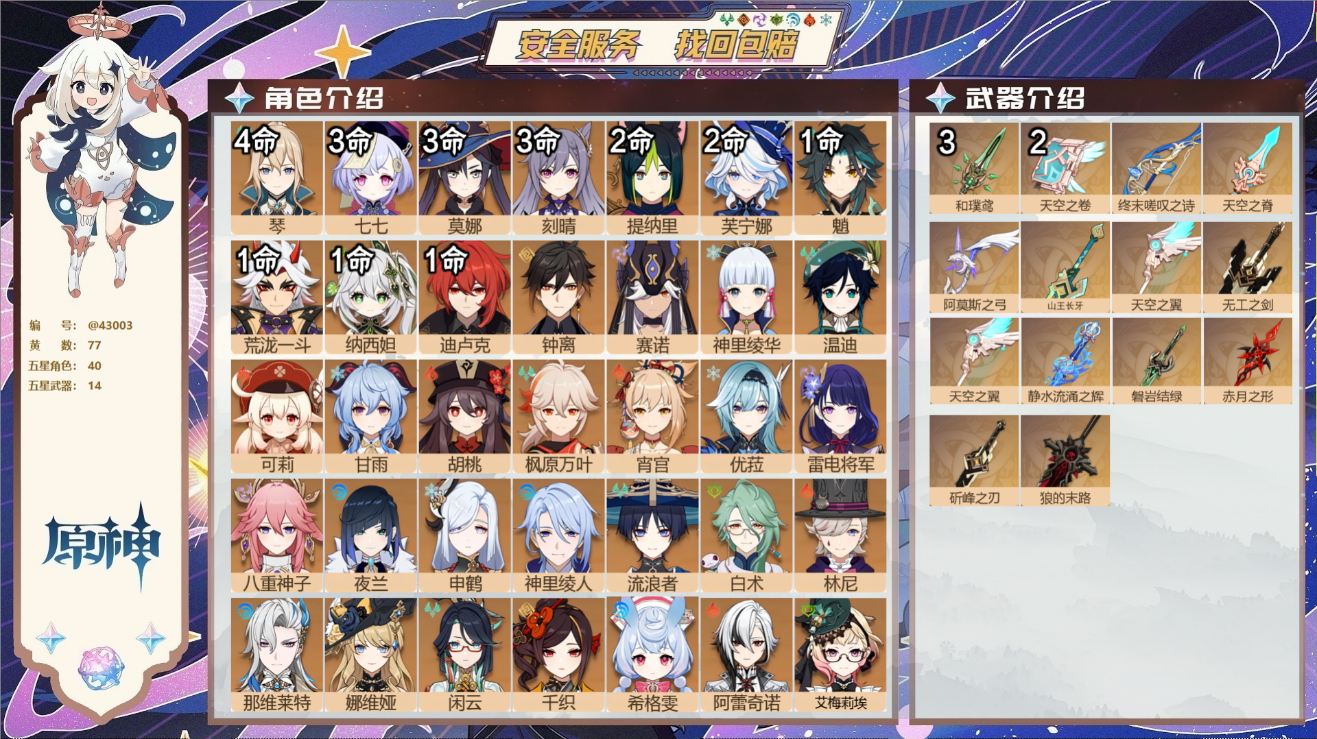 原神账号官服 天空岛@43003 未绑定邮箱 送TAP 冒险等级60级 女主 77黄 40个五星角色 14个五星武器 纠