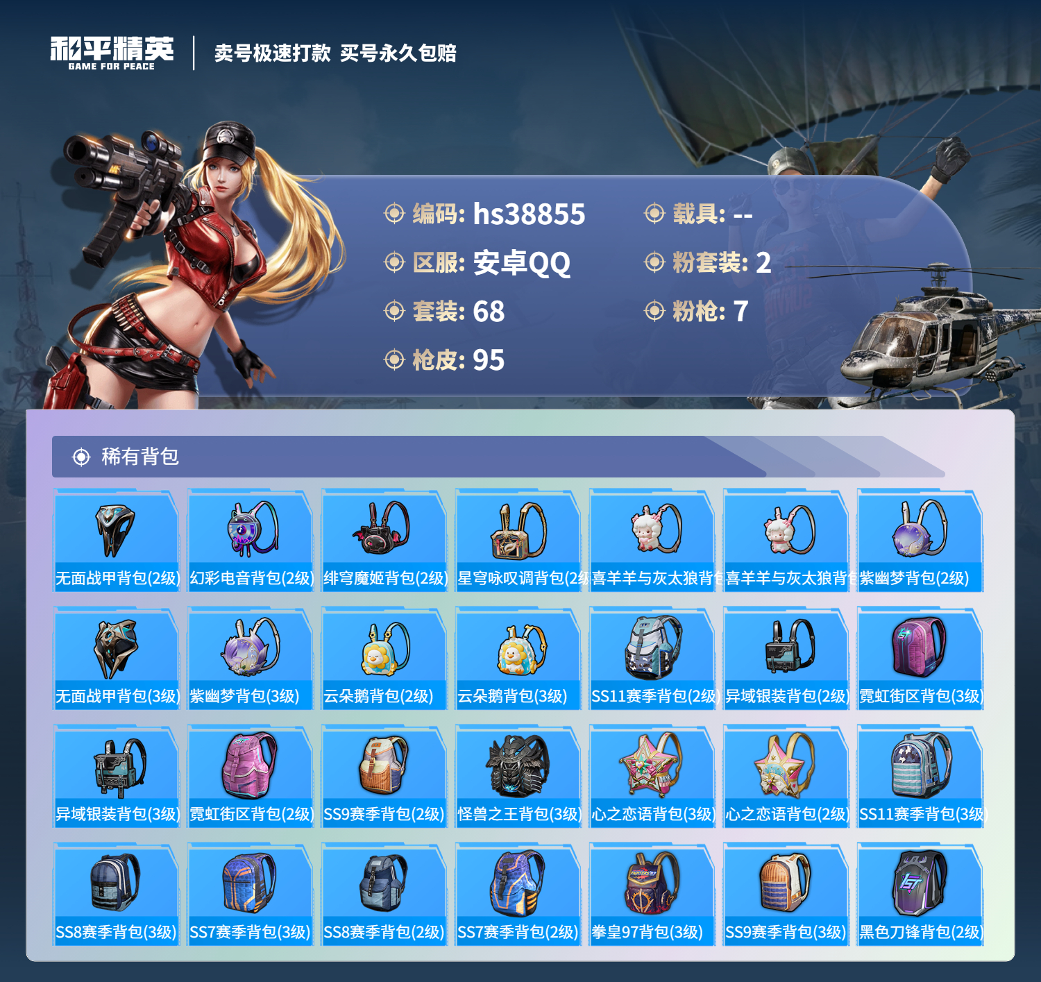 HPSJ3309631和平精英账号详情图7