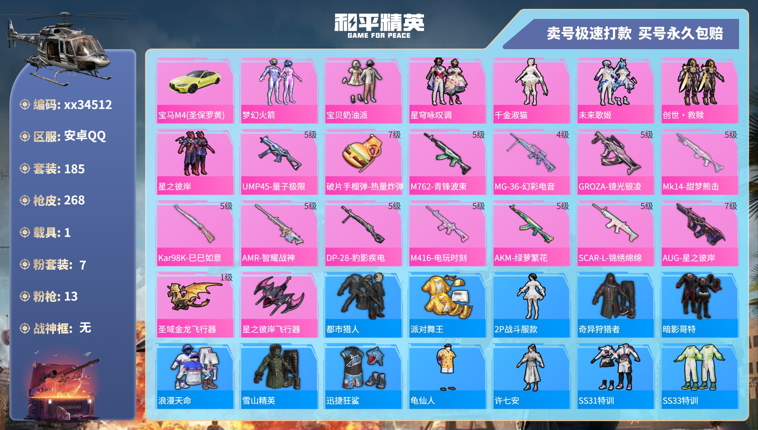和平精英账号安卓QQ@34512 可二次 安卓手Q-17王牌印记-7粉装-13特效枪-1载具-85697热力值-185套