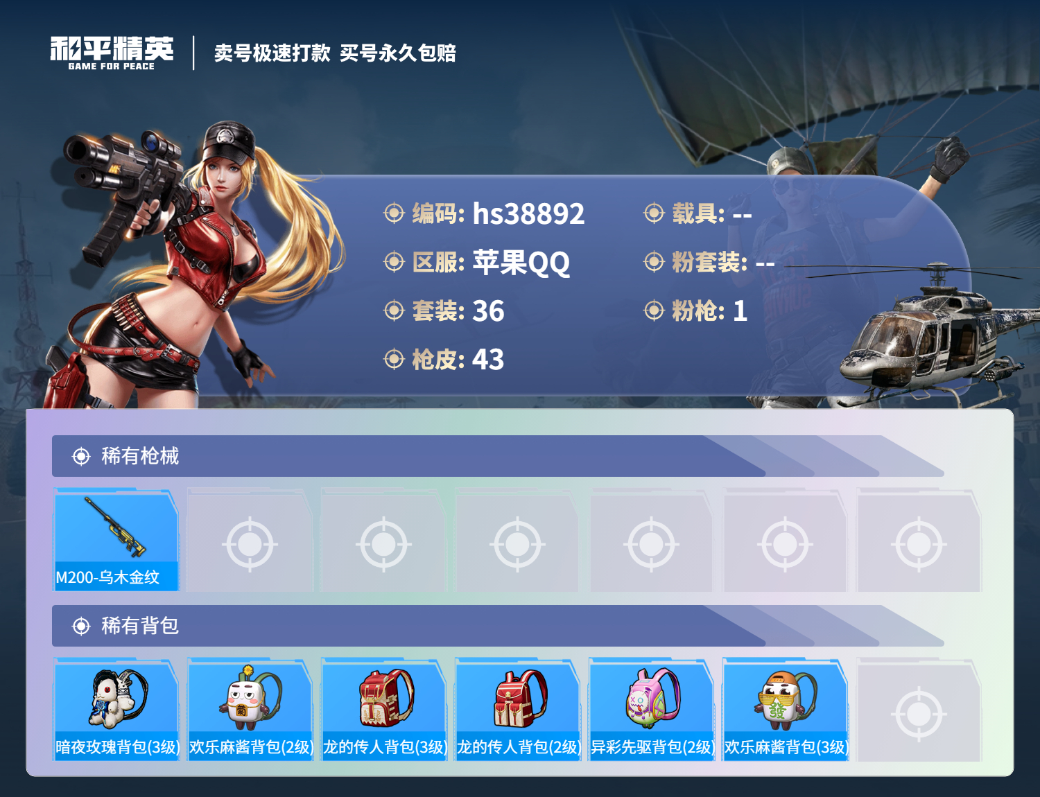 HPSJ3309710和平精英账号详情图3