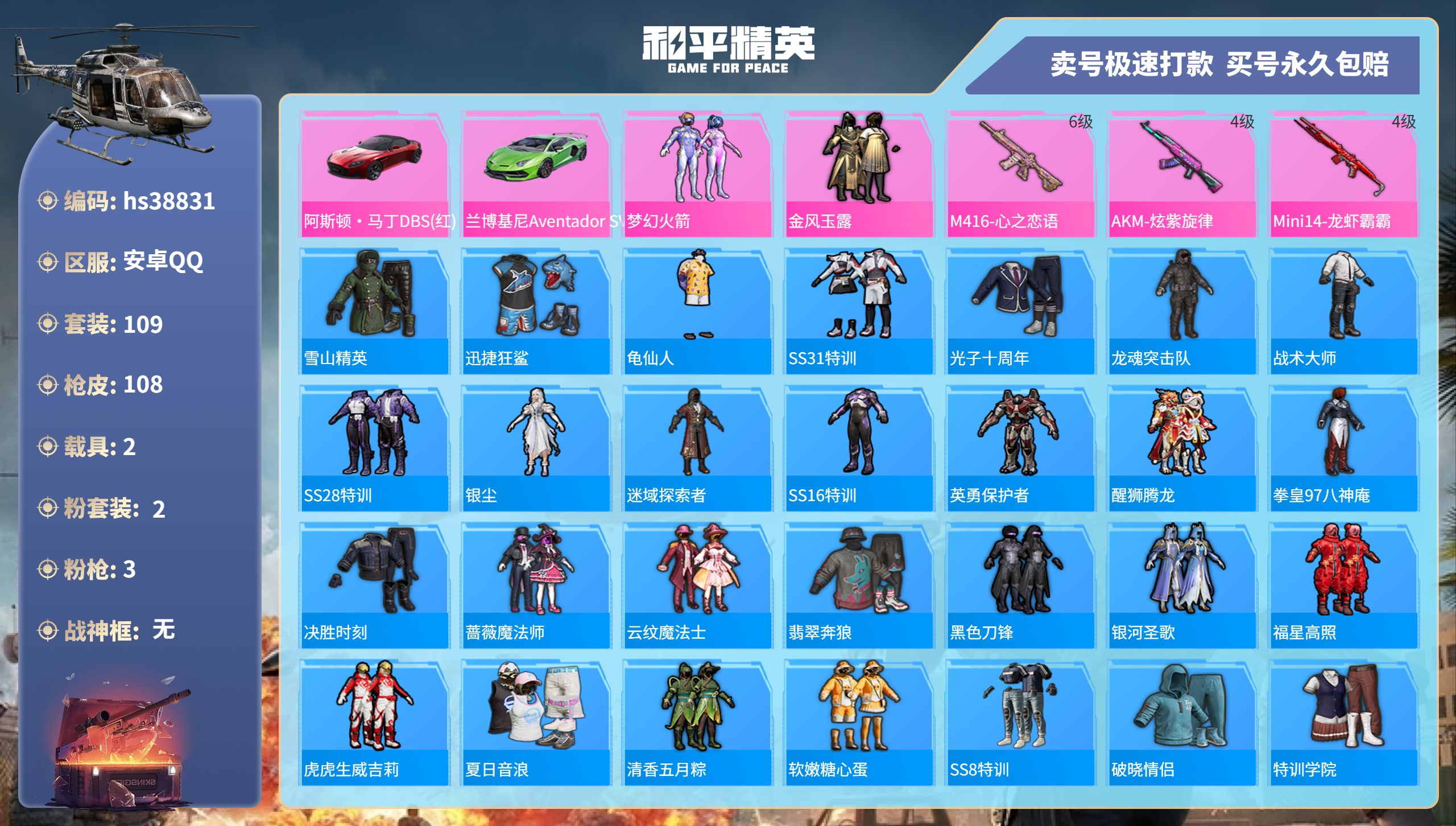 和平精英账号安卓QQhs38831 安卓手Q-9王牌印记-2粉装-3特效枪-2载具-37608热力值-109套装-108