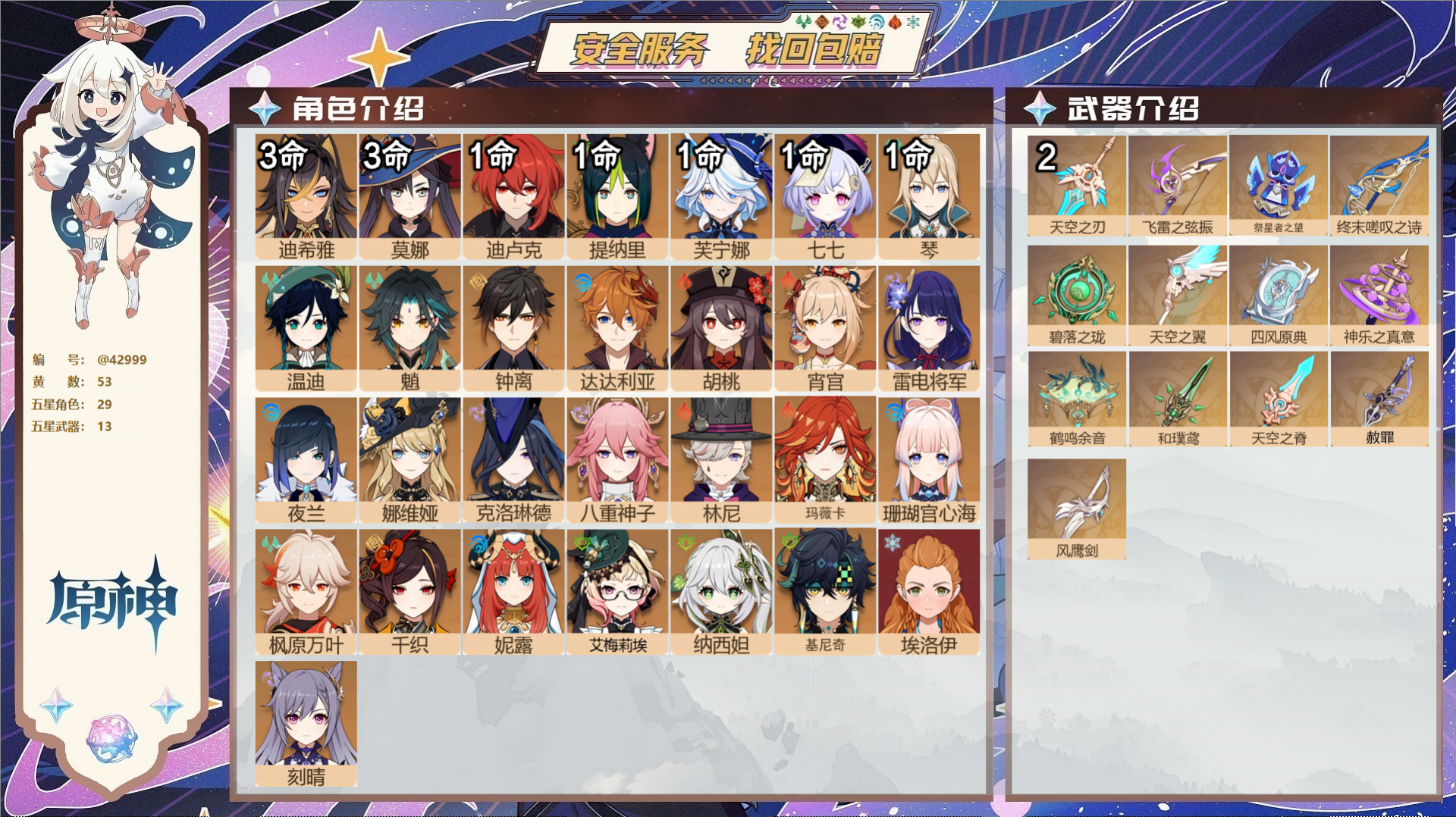 原神账号官服 天空岛@42999 未绑定邮箱 送TAP 冒险等级60级 女主 53黄 29个五星角色 13个五星武器 纠