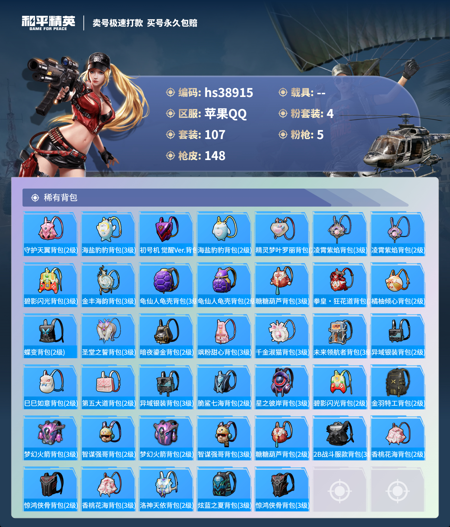 HPSJ3309649和平精英账号详情图8 HPSJ3309649和平精英账号详情图8