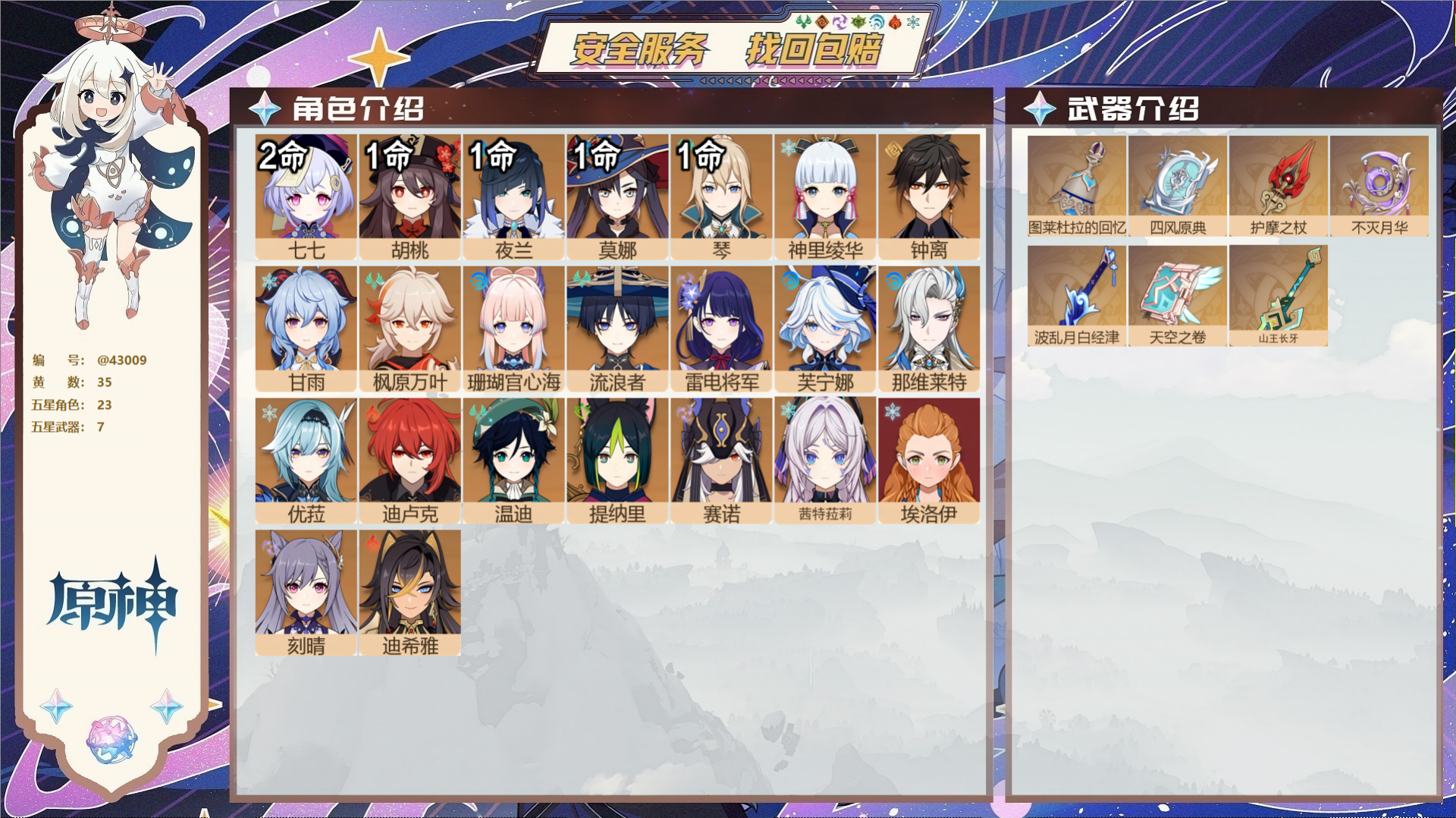 原神账号官服 天空岛@43009 邮箱不出售  冒险等级59级 女主 35黄 23个五星角色 7个五星武器 纠缠之源0-