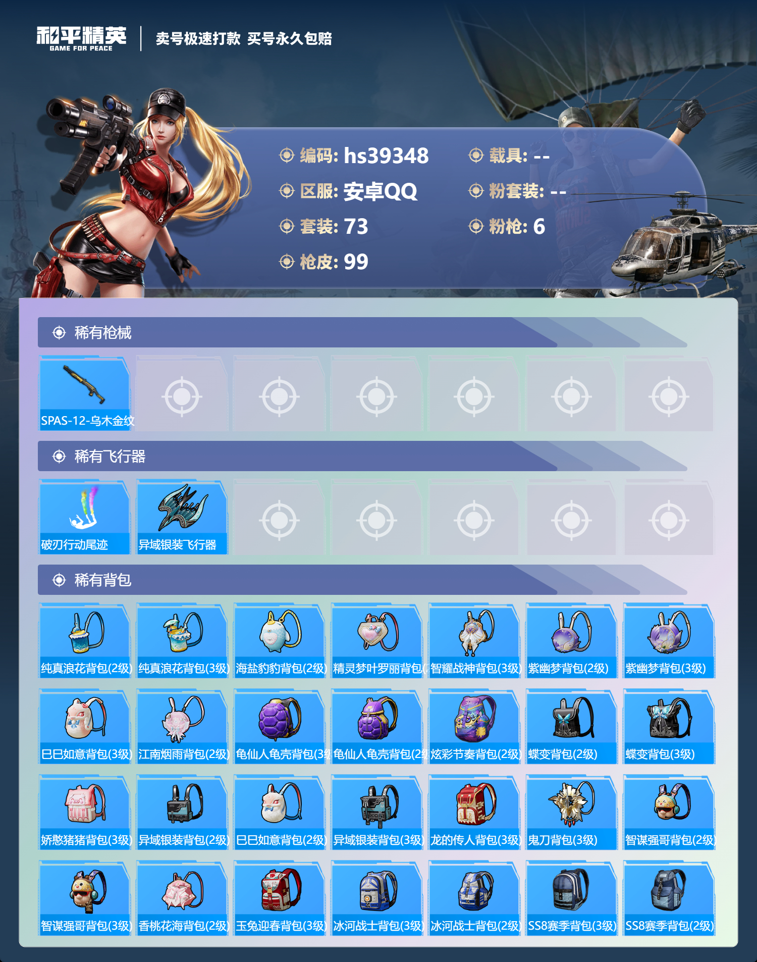 HPSJ3310815和平精英账号详情图7 HPSJ3310815和平精英账号详情图7