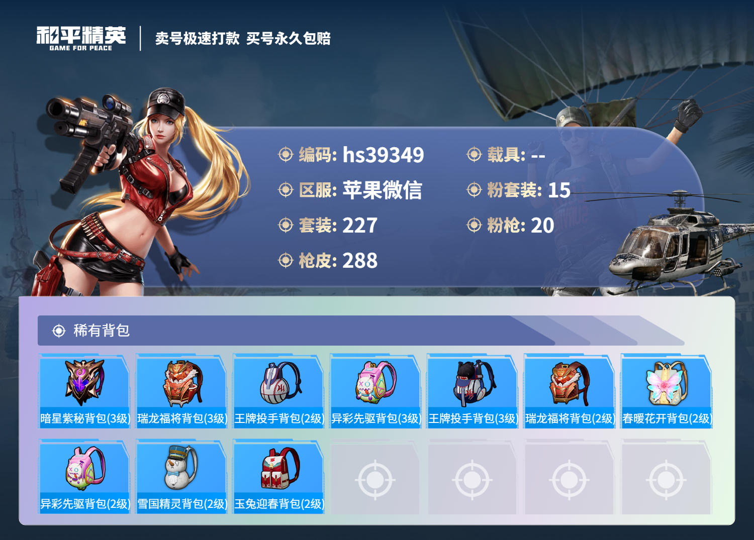 HPSJ3309839和平精英账号详情图12 HPSJ3309839和平精英账号详情图12