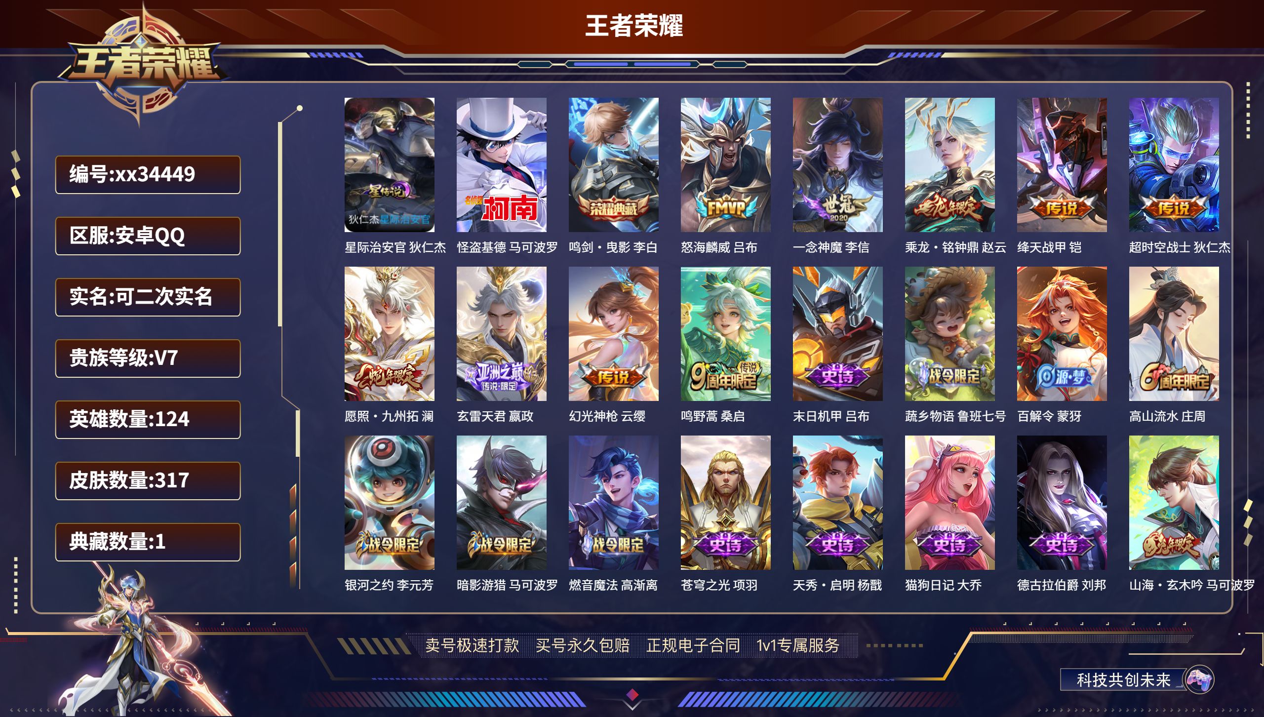 王者荣耀账号安卓QQ@34449 可二次 V7 贵族积分33233 安卓QQ/317皮肤/124英雄/1典藏/0珍品无双
