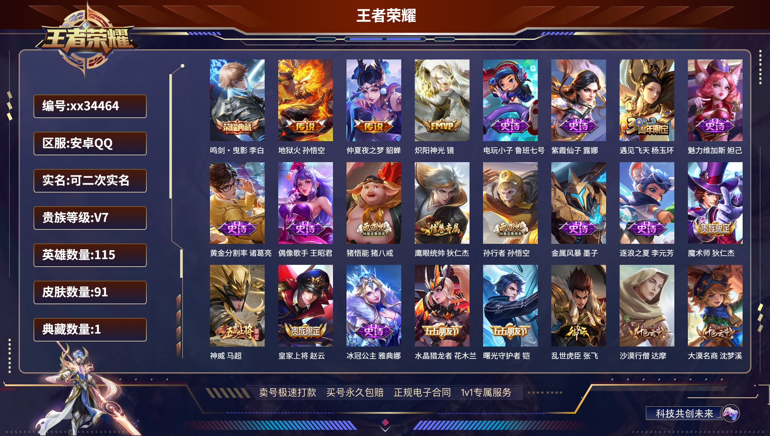 王者荣耀账号安卓QQ@34464 可二次 V7 贵族积分25168 安卓QQ/91皮肤/115英雄/1典藏/0珍品无双/