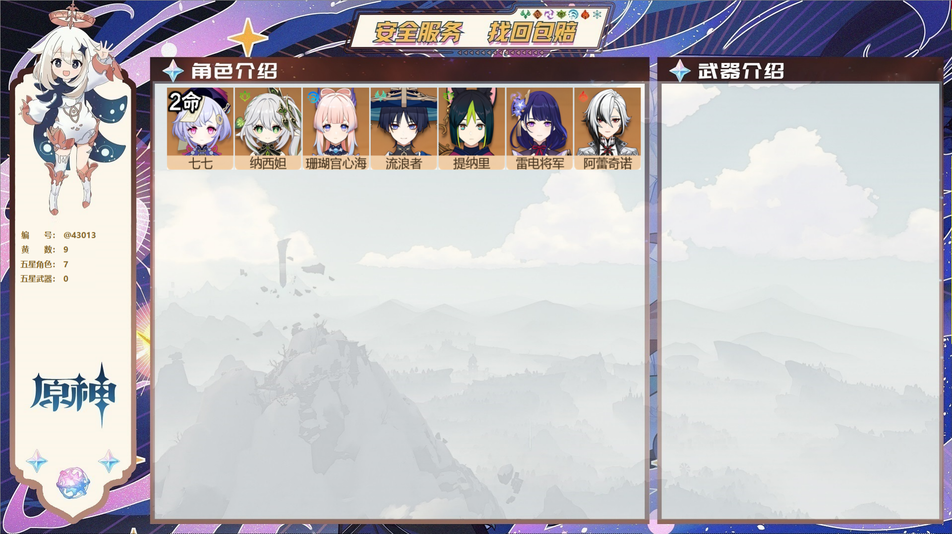 原神账号官服 天空岛@43013 未绑定邮箱  冒险等级53级 女主 9黄 7个五星角色 0个五星武器 纠缠之源0--原