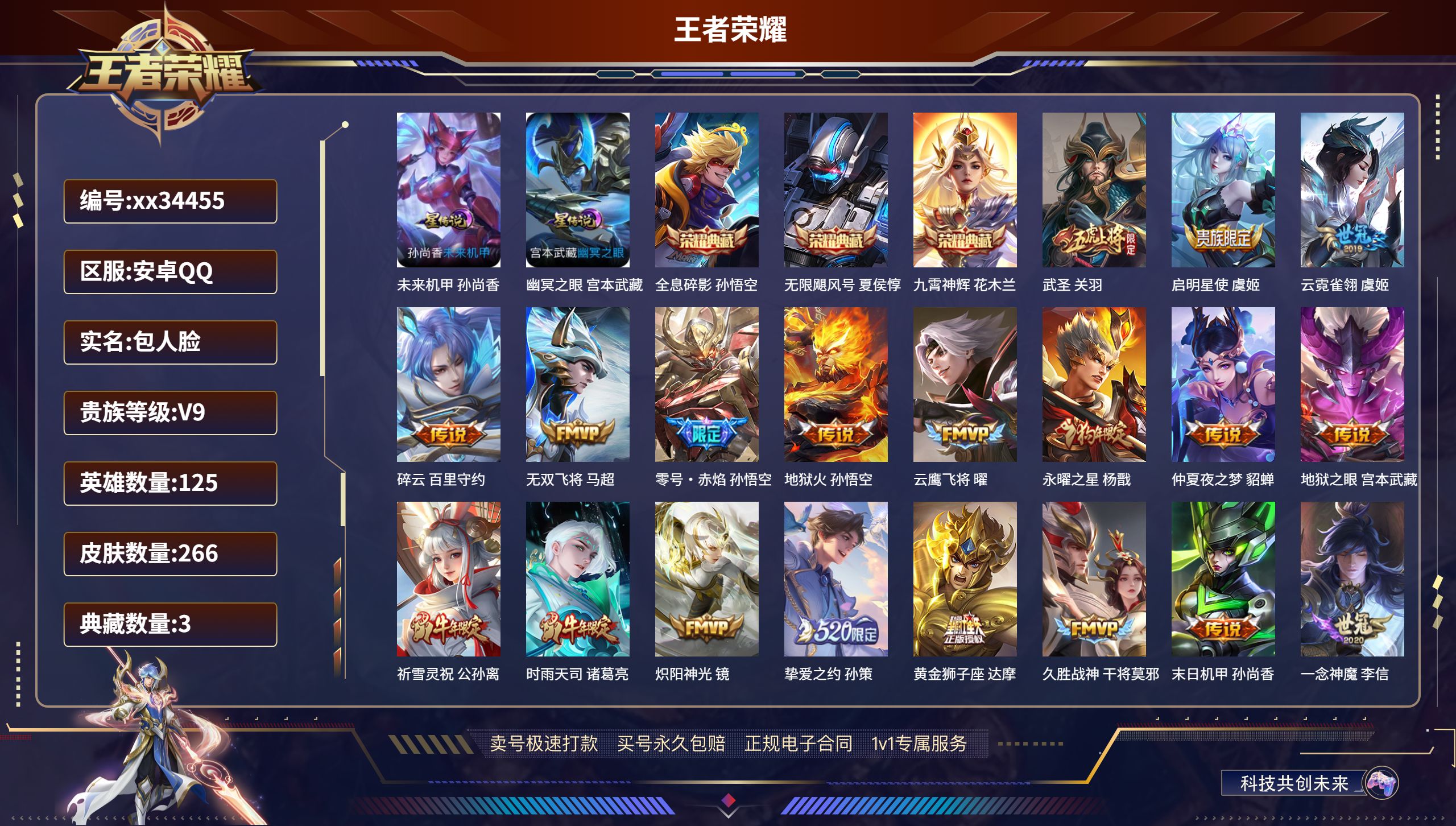 王者荣耀账号安卓QQ@34455 包人脸 V9 贵族积分 安卓QQ/266皮肤/125英雄/3典藏/0珍品无双/0无双/