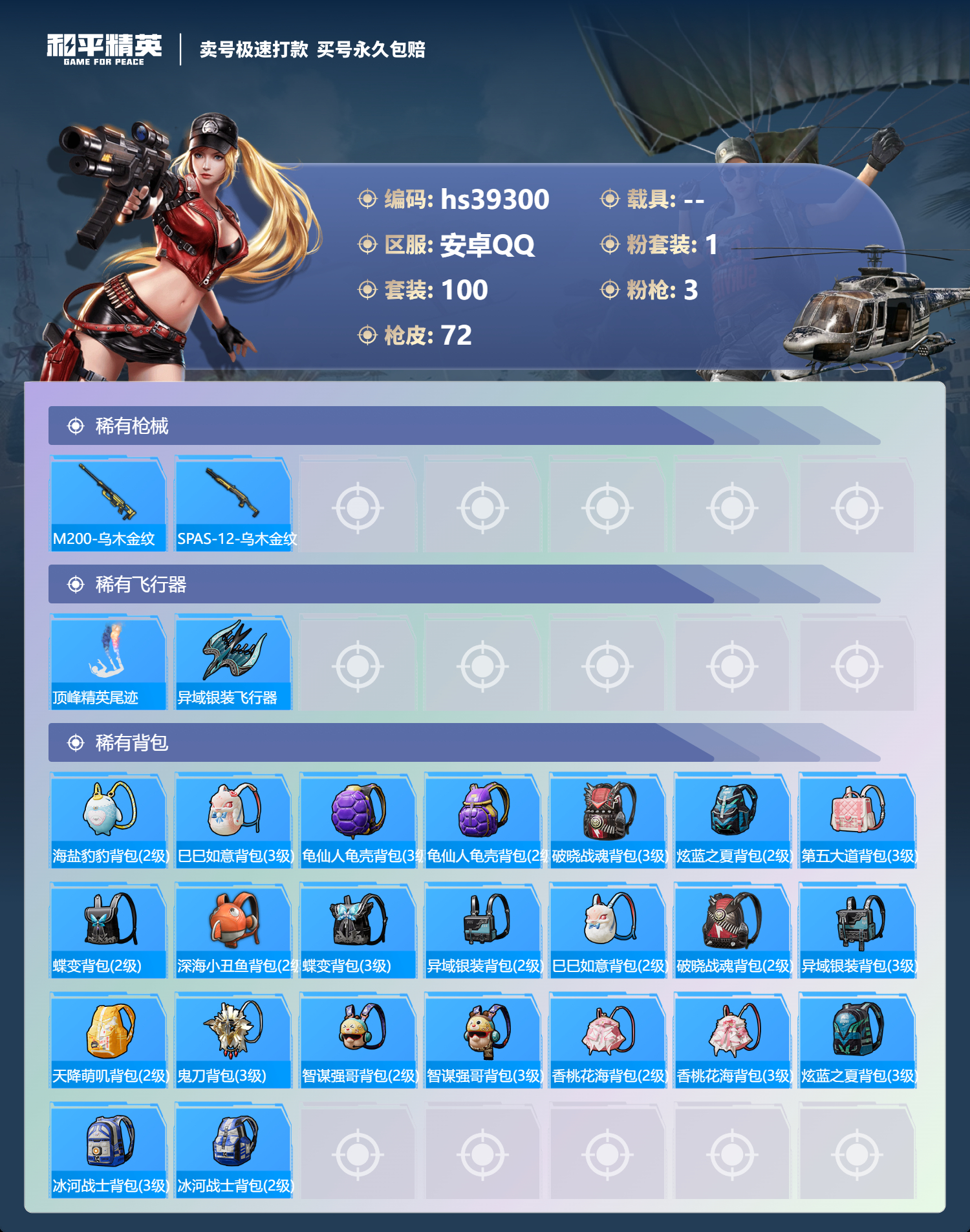 HPSJ3312059和平精英账号详情图7 HPSJ3312059和平精英账号详情图7