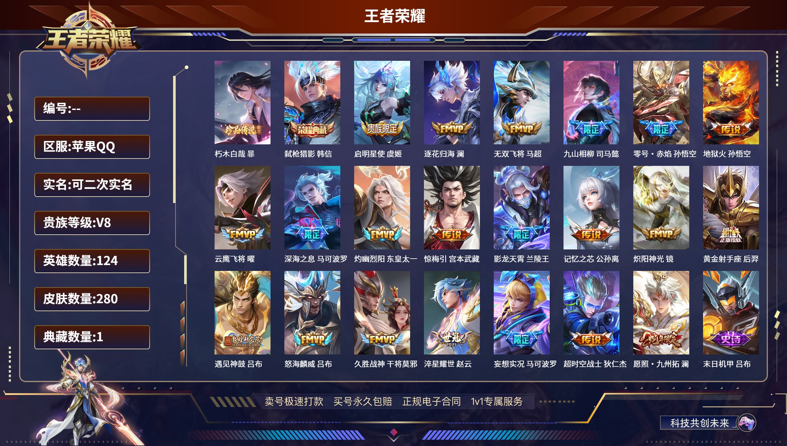 王者荣耀账号苹果QQ124英雄-280皮肤-苹果QQ/至圣王者/280皮肤/124英雄/1典藏/0珍品无双/0无双/1珍