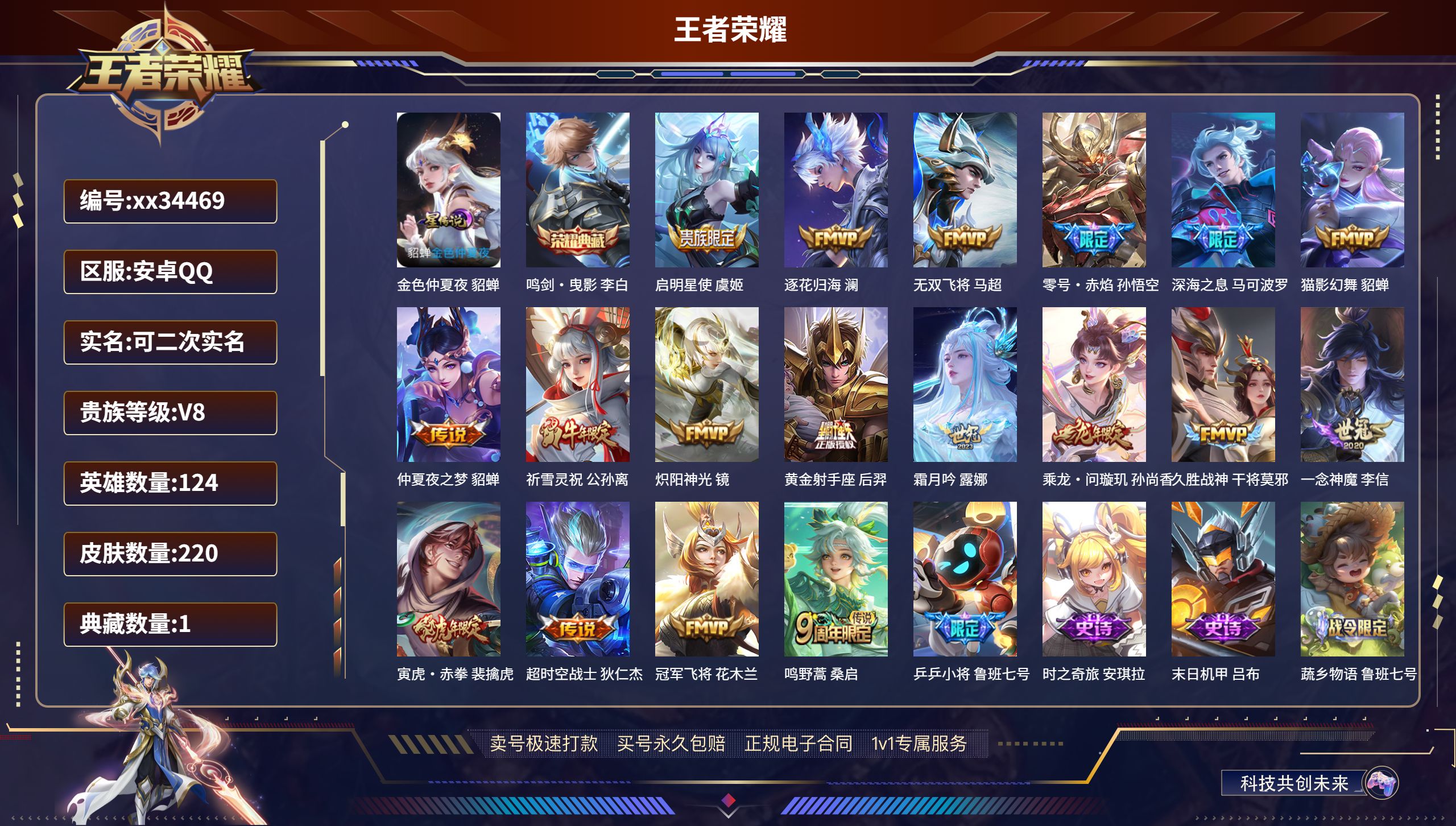 王者荣耀账号安卓QQ@34469 可二次 V8 贵族积分54653 安卓QQ/220皮肤/124英雄/1典藏/0珍品无双