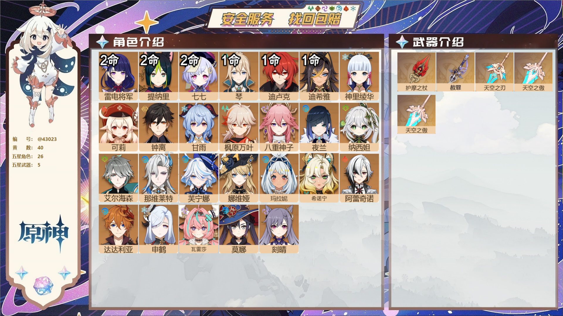 原神账号官服 天空岛@43023 未绑定邮箱  冒险等级60级 女主 40黄 26个五星角色 5个五星武器 纠缠之源0-