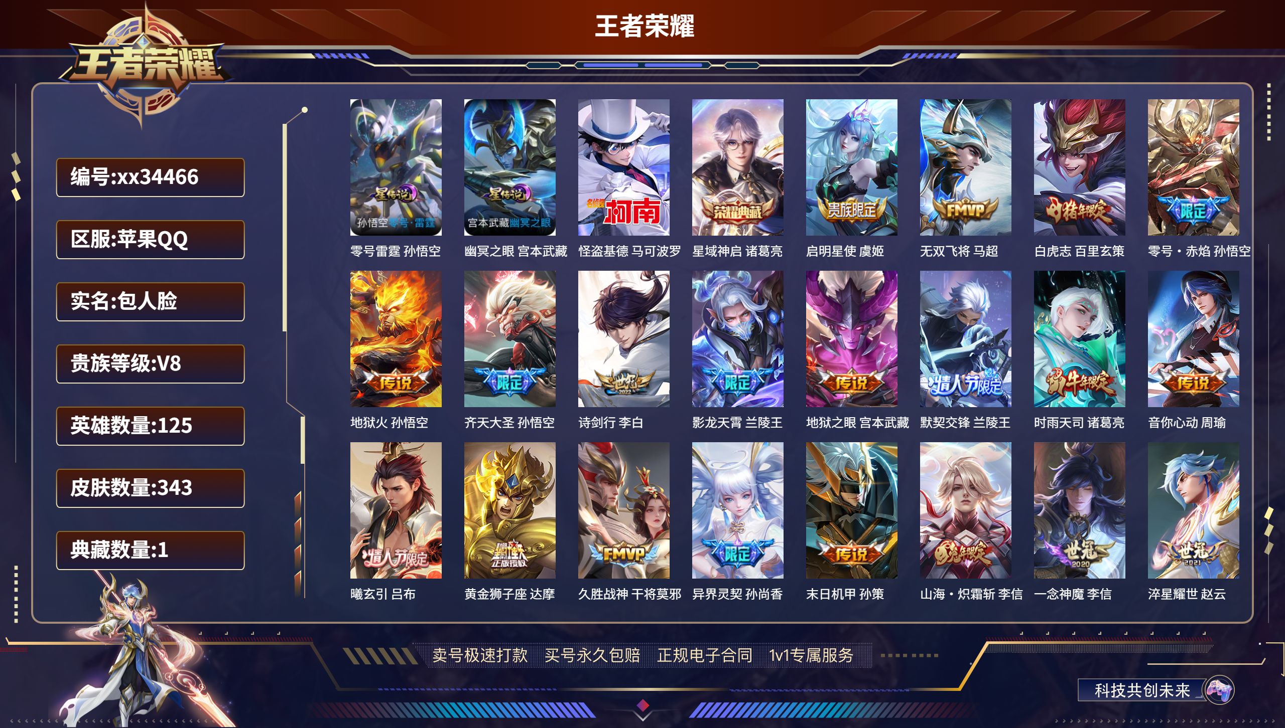 王者荣耀账号苹果QQ@34466 包人脸 V8 贵族积分86669 苹果QQ/343皮肤/125英雄/1典藏/0珍品无双
