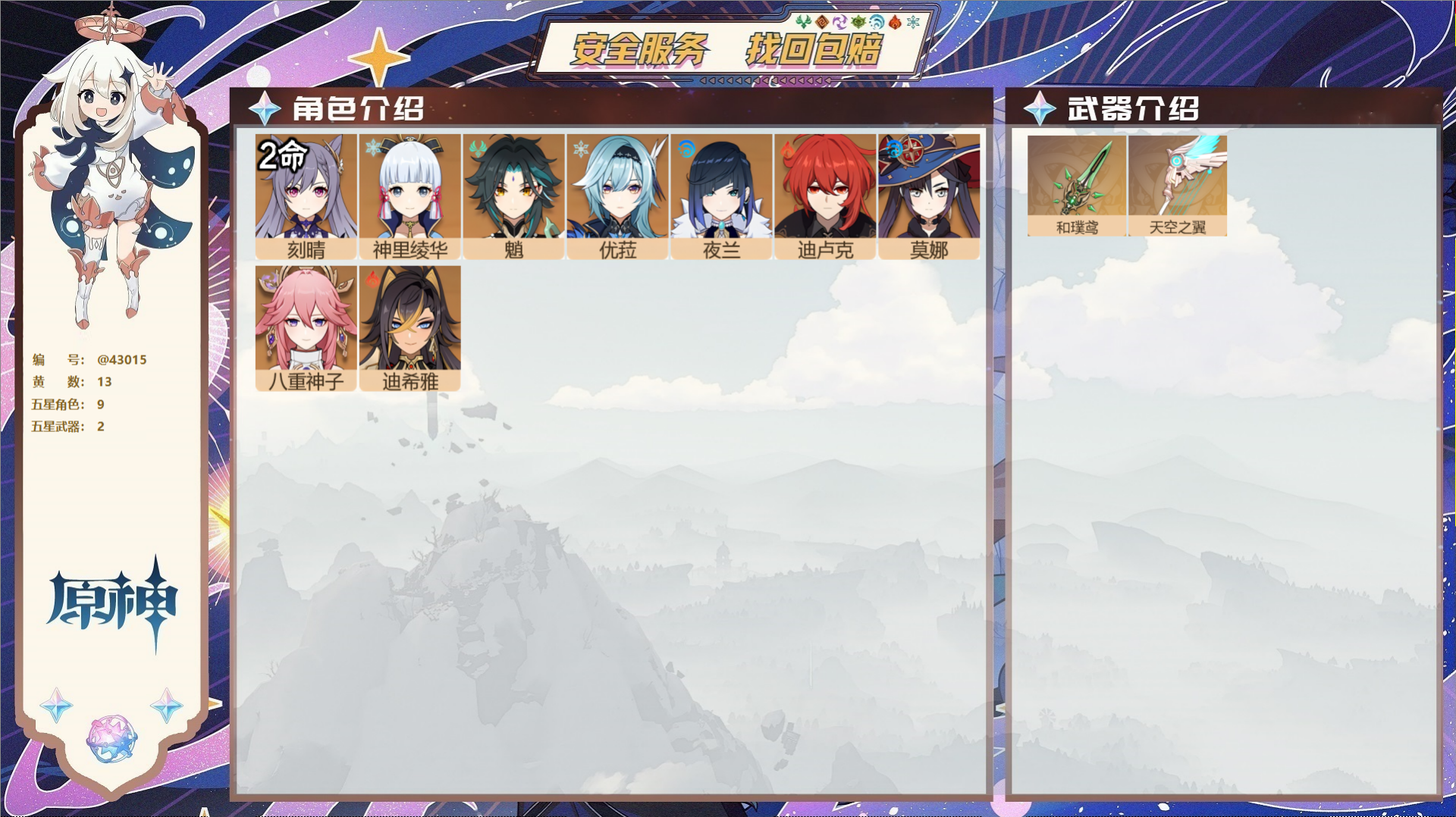 原神账号官服 天空岛@43015 邮箱不出售  冒险等级56级 男主 13黄 9个五星角色 2个五星武器 纠缠之源0--