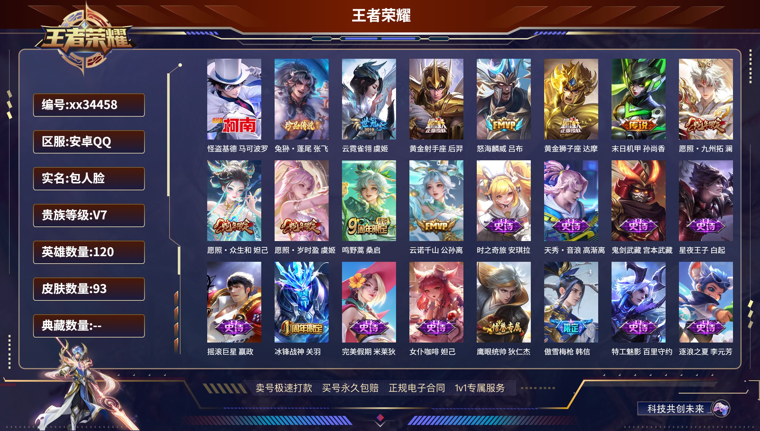 王者荣耀账号安卓QQ@34458 包人脸 V7 贵族积分26269 安卓QQ/93皮肤/120英雄/0典藏/0珍品无双/