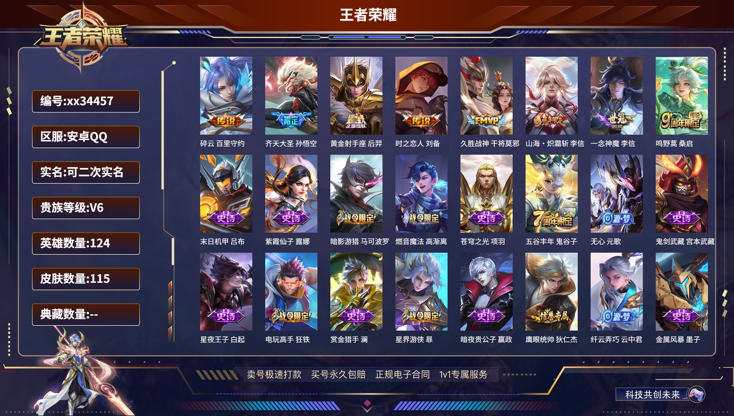 王者荣耀账号安卓QQ@34457 可二次 V6 贵族积分15652 安卓QQ/115皮肤/124英雄/0典藏/0珍品无双