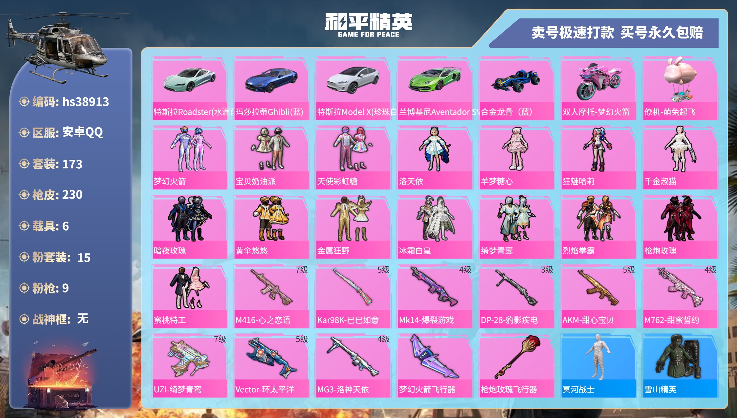 和平精英账号安卓QQhs38913 安卓手Q-19王牌印记-15粉装-9特效枪-6载具-88323热力值-173套装-2