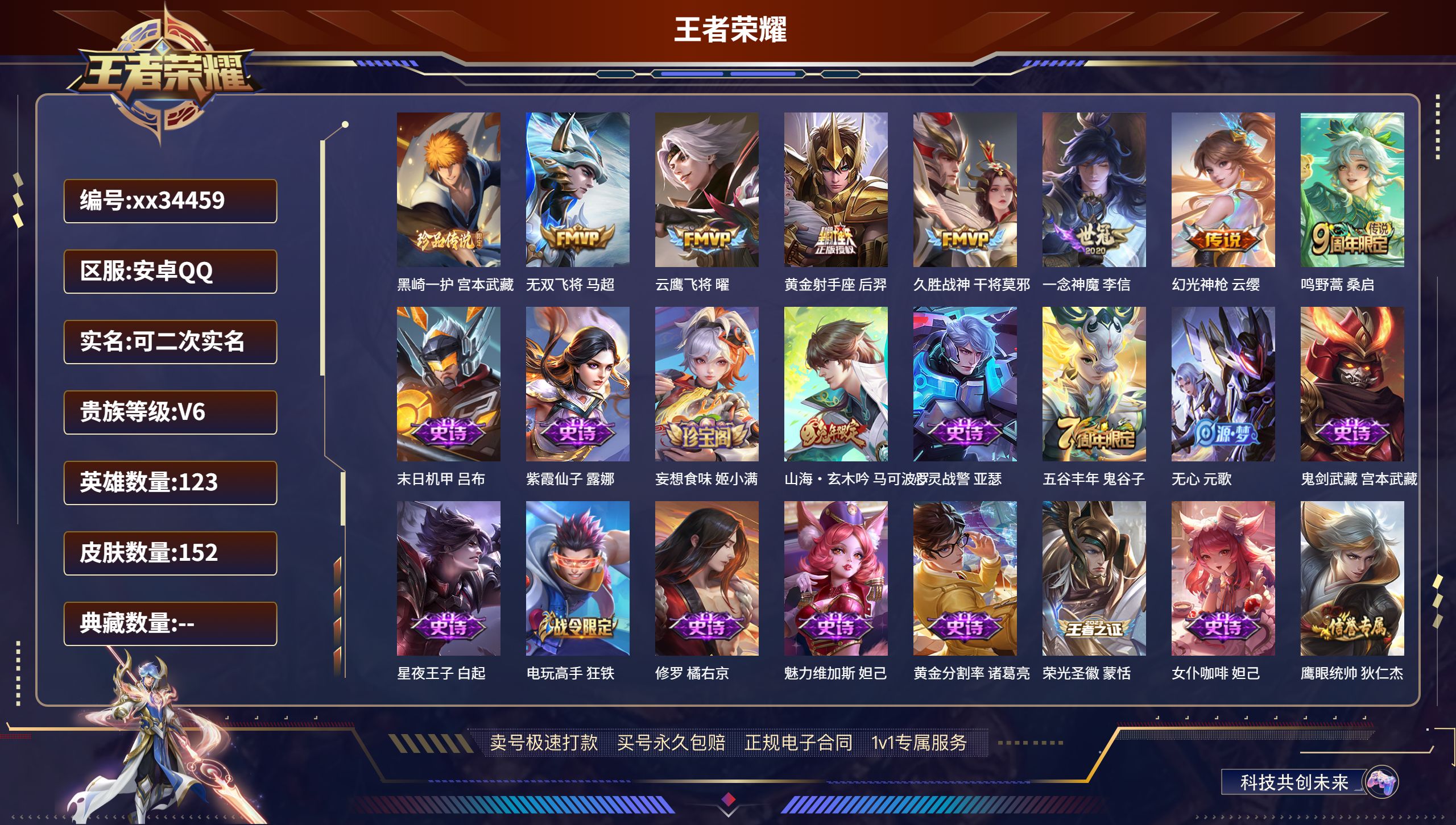 王者荣耀账号安卓QQ@34459 可二次 V6 贵族积分13609 安卓QQ/152皮肤/123英雄/0典藏/0珍品无双