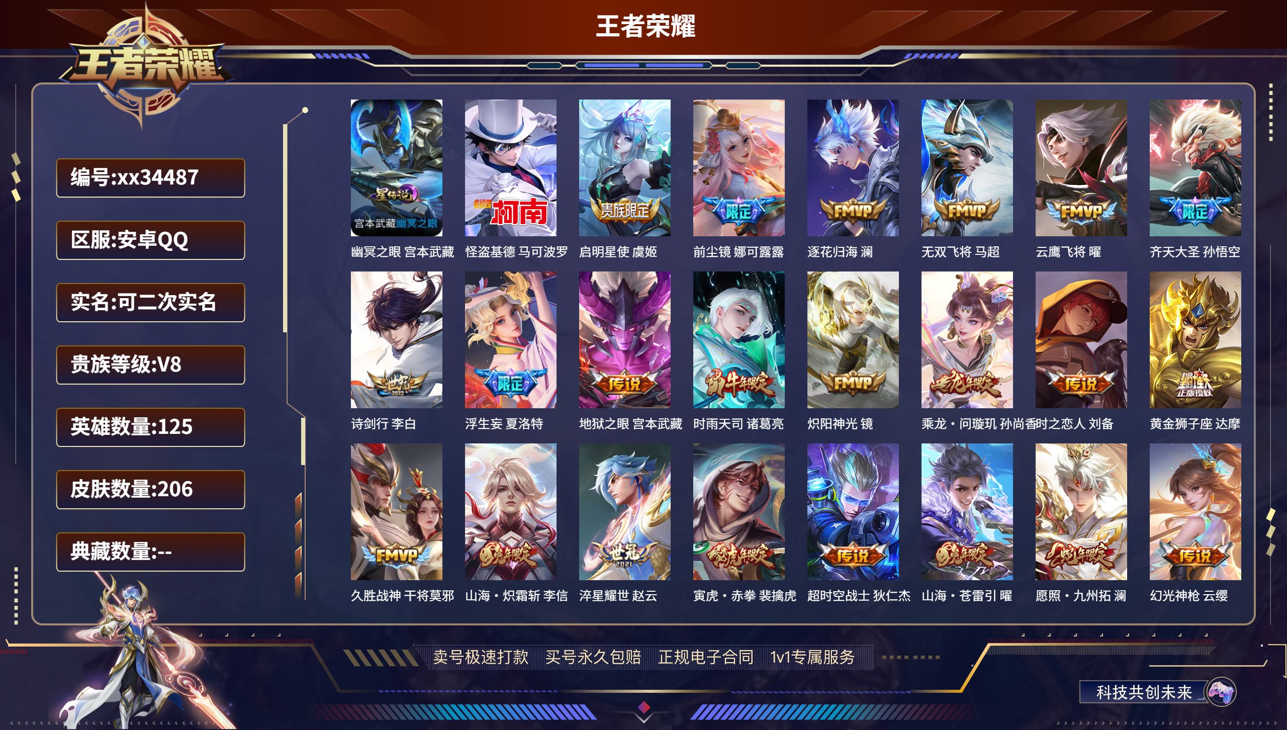 王者荣耀账号安卓QQ@34487 可二次 V8 贵族积分59912 安卓QQ/206皮肤/125英雄/0典藏/0珍品无双