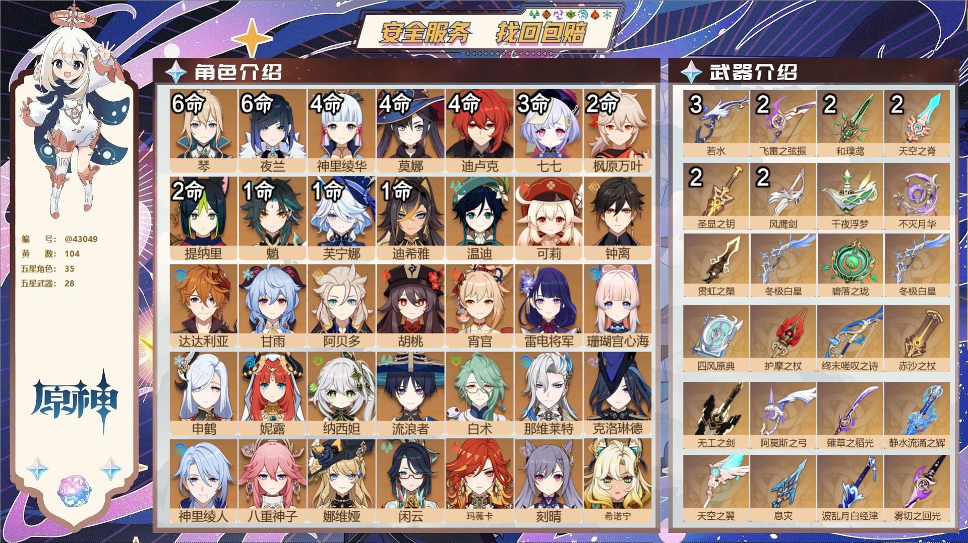 原神账号官服 天空岛@43049 邮箱不出售  冒险等级60级 女主 104黄 35个五星角色 28个五星武器 纠缠之源