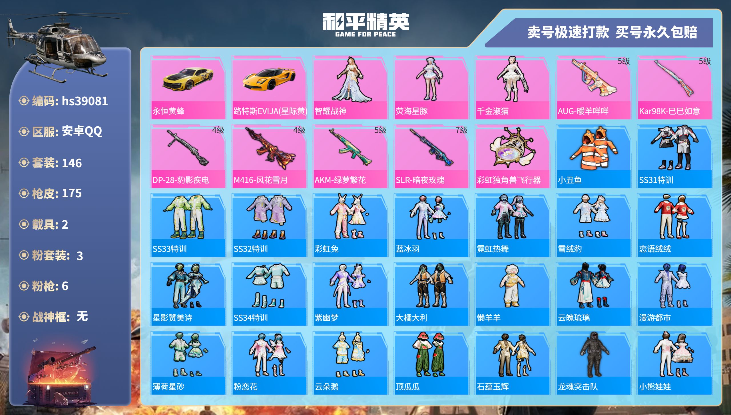 和平精英账号安卓QQhs39081 安卓手Q-9王牌印记-3粉装-6特效枪-2载具-55659热力值-146套装-175