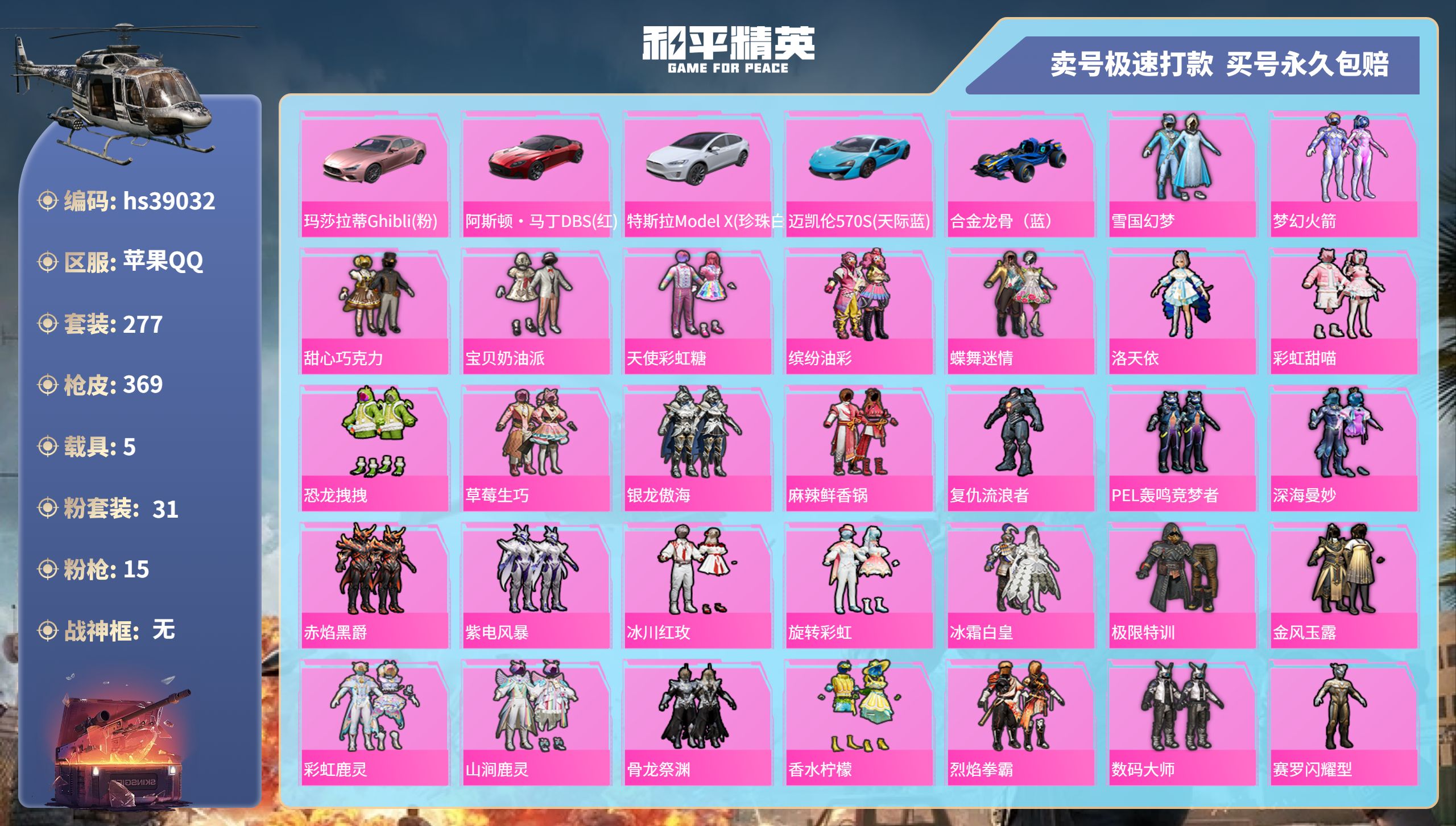 和平精英账号苹果QQhs39032 苹果手Q-15王牌印记-31粉装-15特效枪-5载具-热力值-277套装-369枪皮