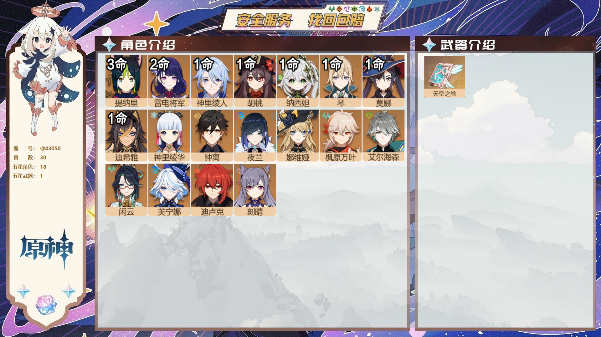 原神账号官服 天空岛@43050 未绑定邮箱  冒险等级58级 女主 30黄 18个五星角色 1个五星武器 纠缠之源0-