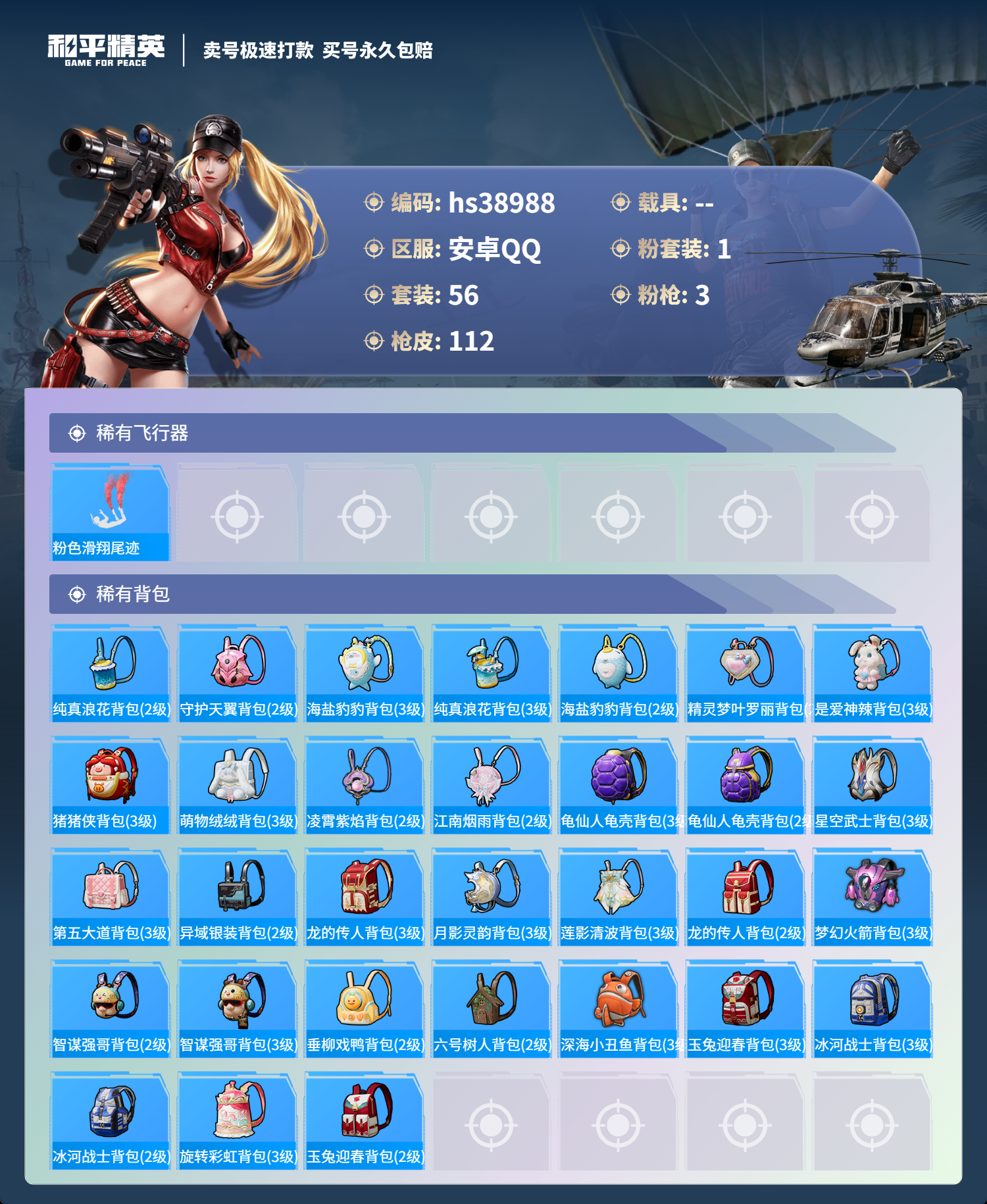 HPSJ3310328和平精英账号详情图5
