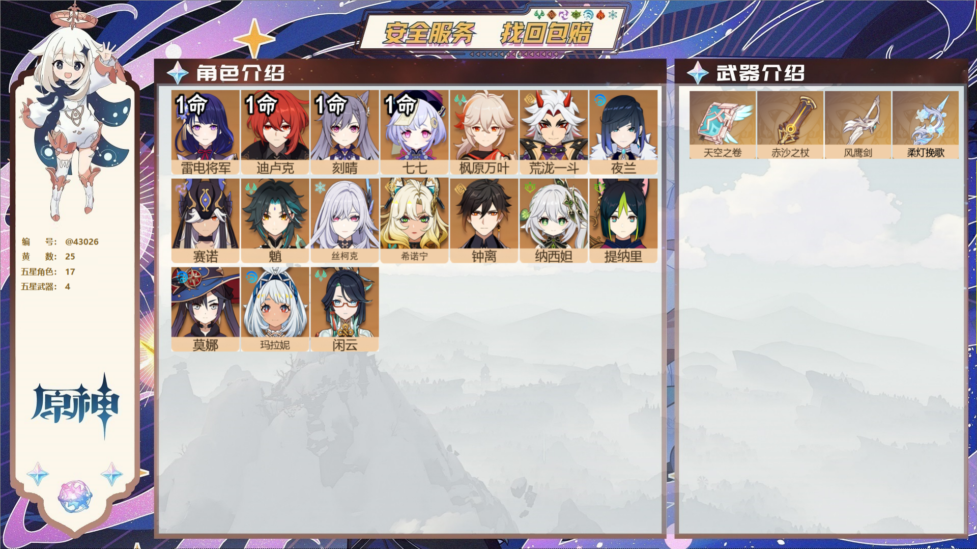 原神账号官服 天空岛@43026 未绑定邮箱 不送TAP 冒险等级58级 男主 25黄 17个五星角色 4个五星武器 纠
