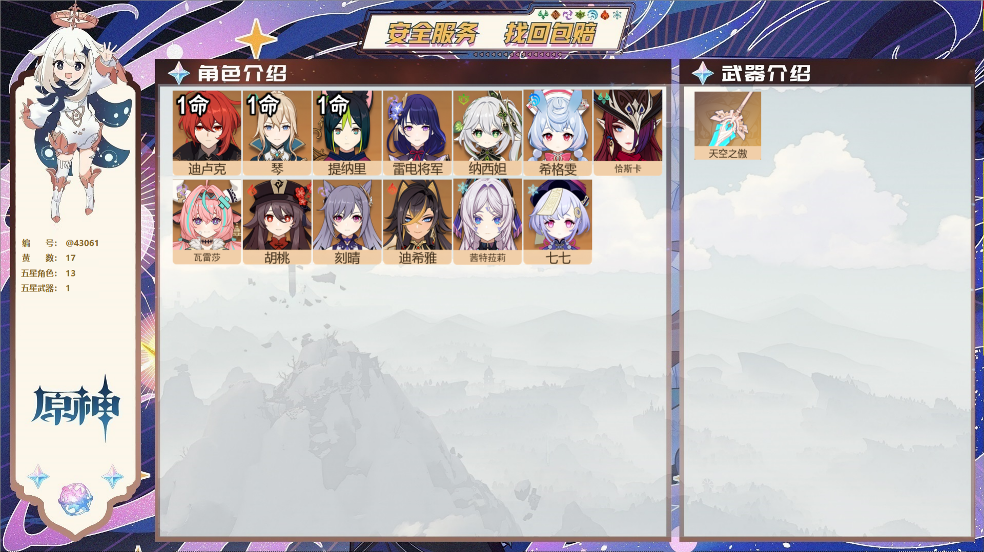 原神账号官服 天空岛@43061 未绑定邮箱  冒险等级58级 女主 17黄 13个五星角色 1个五星武器 纠缠之源0-