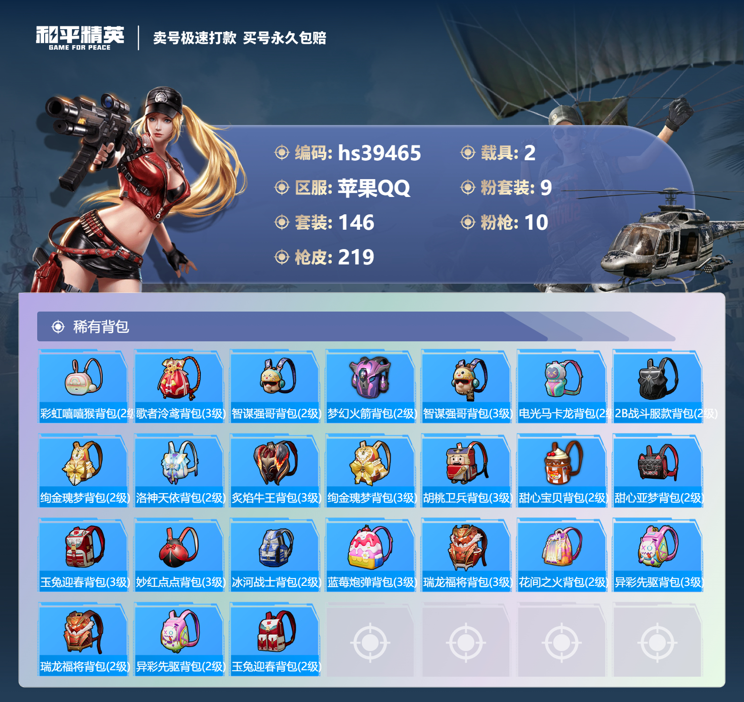 HPSJ3312085和平精英账号详情图10 HPSJ3312085和平精英账号详情图10