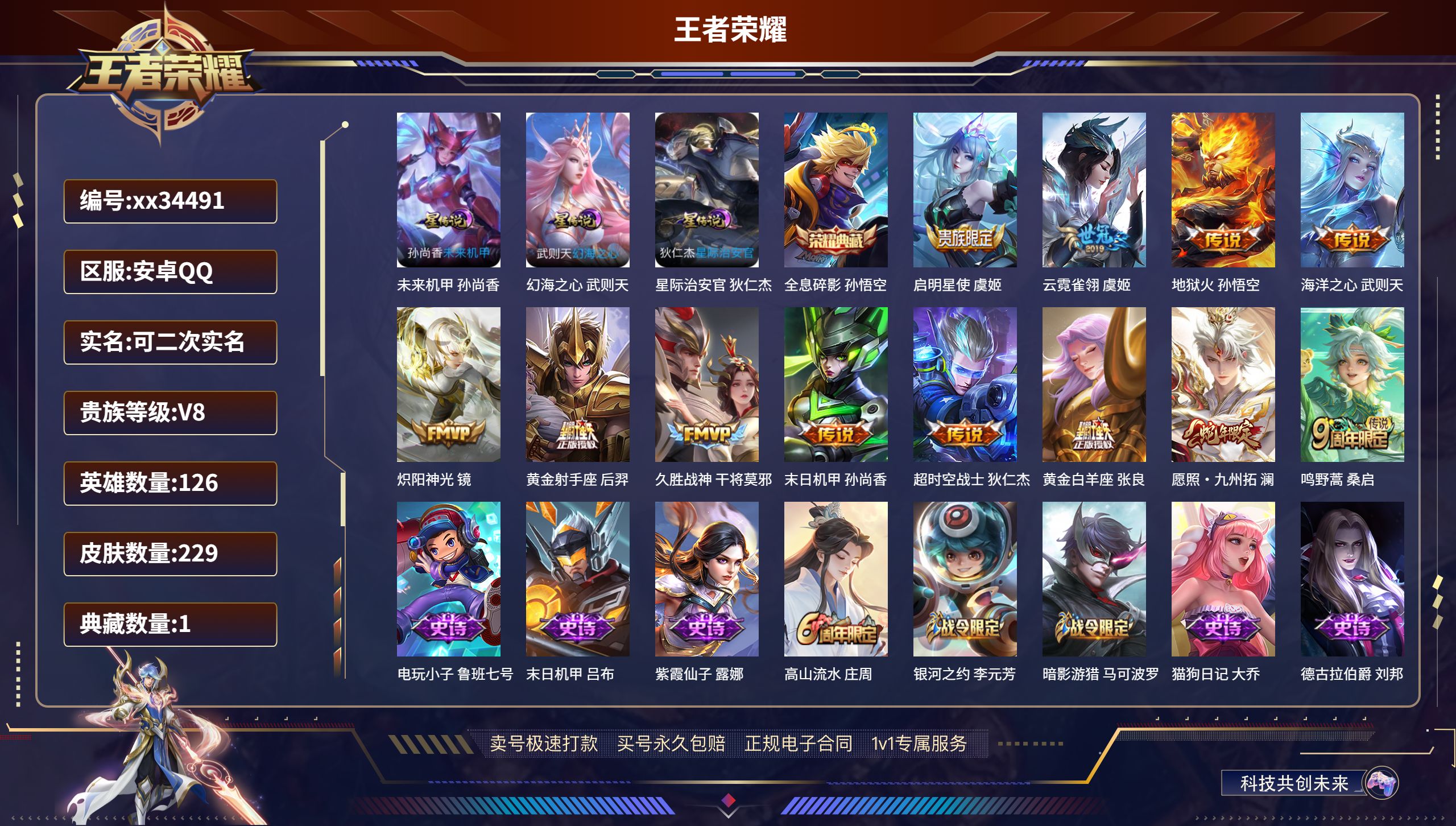 王者荣耀账号安卓QQ@34491 可二次 V8 贵族积分94198 安卓QQ/229皮肤/126英雄/1典藏/0珍品无双