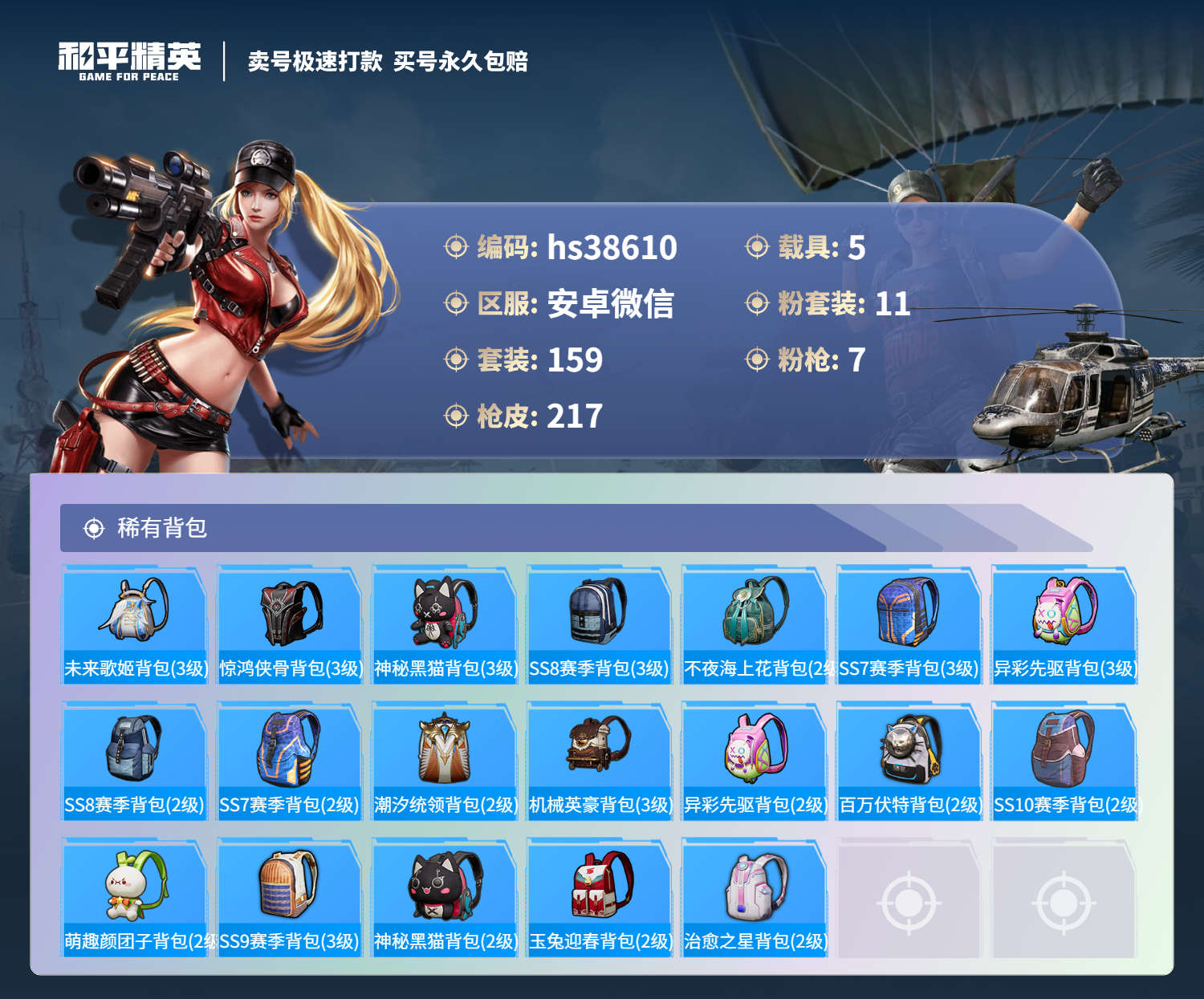 HPSJ3310460和平精英账号详情图9 HPSJ3310460和平精英账号详情图9