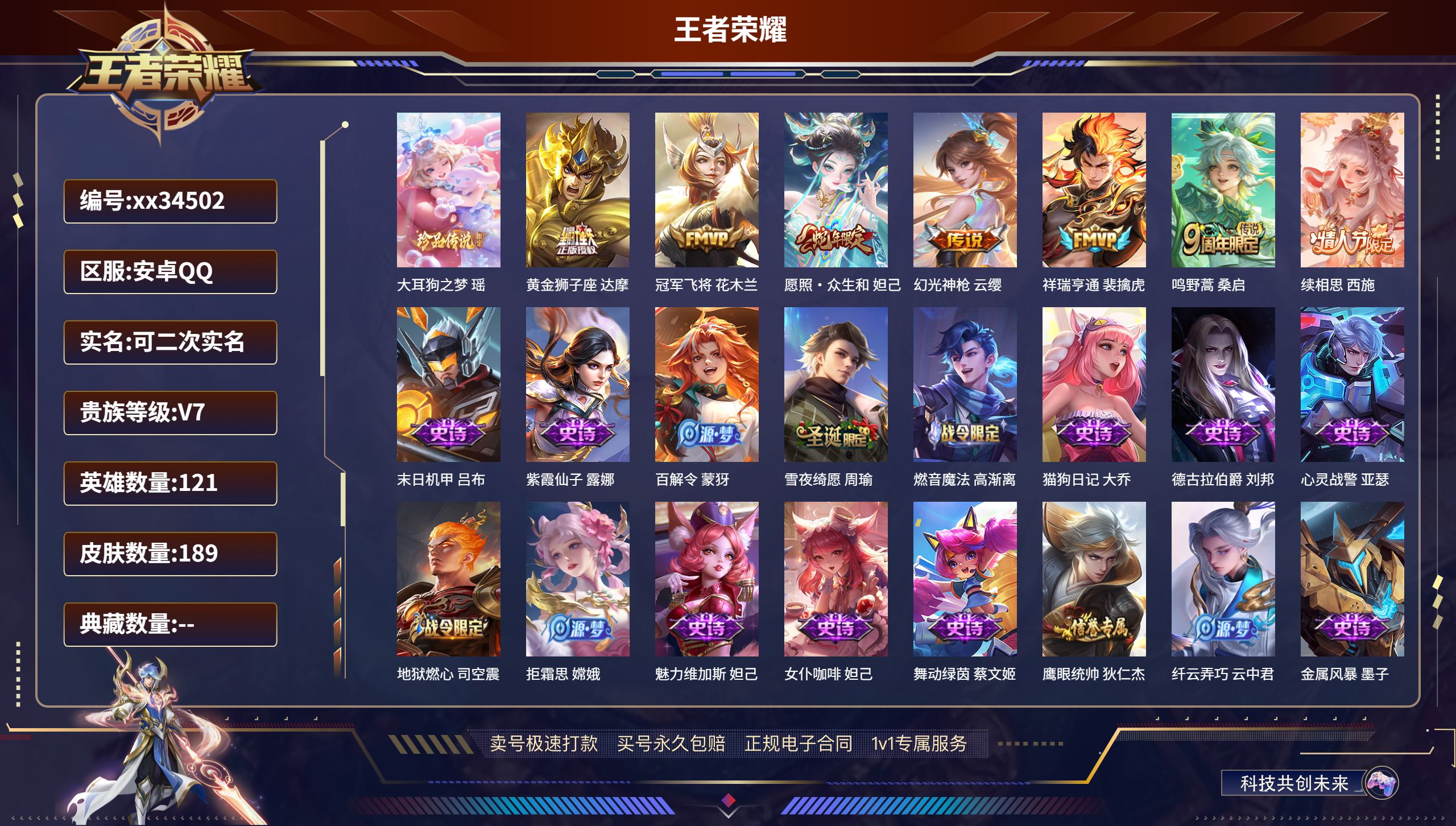 王者荣耀账号安卓QQ@34502 可二次 V7 贵族积分25948 安卓QQ/189皮肤/121英雄/0典藏/0珍品无双