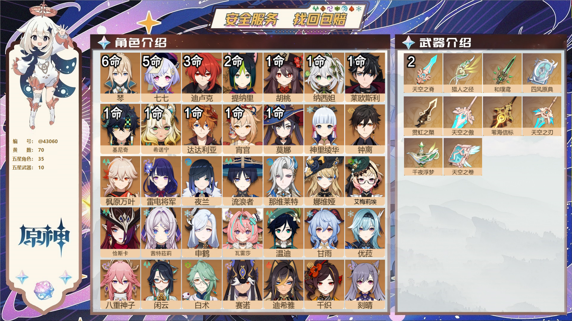 原神账号官服 天空岛@43060 未绑定邮箱 送TAP 冒险等级60级 女主 70黄 35个五星角色 10个五星武器 纠