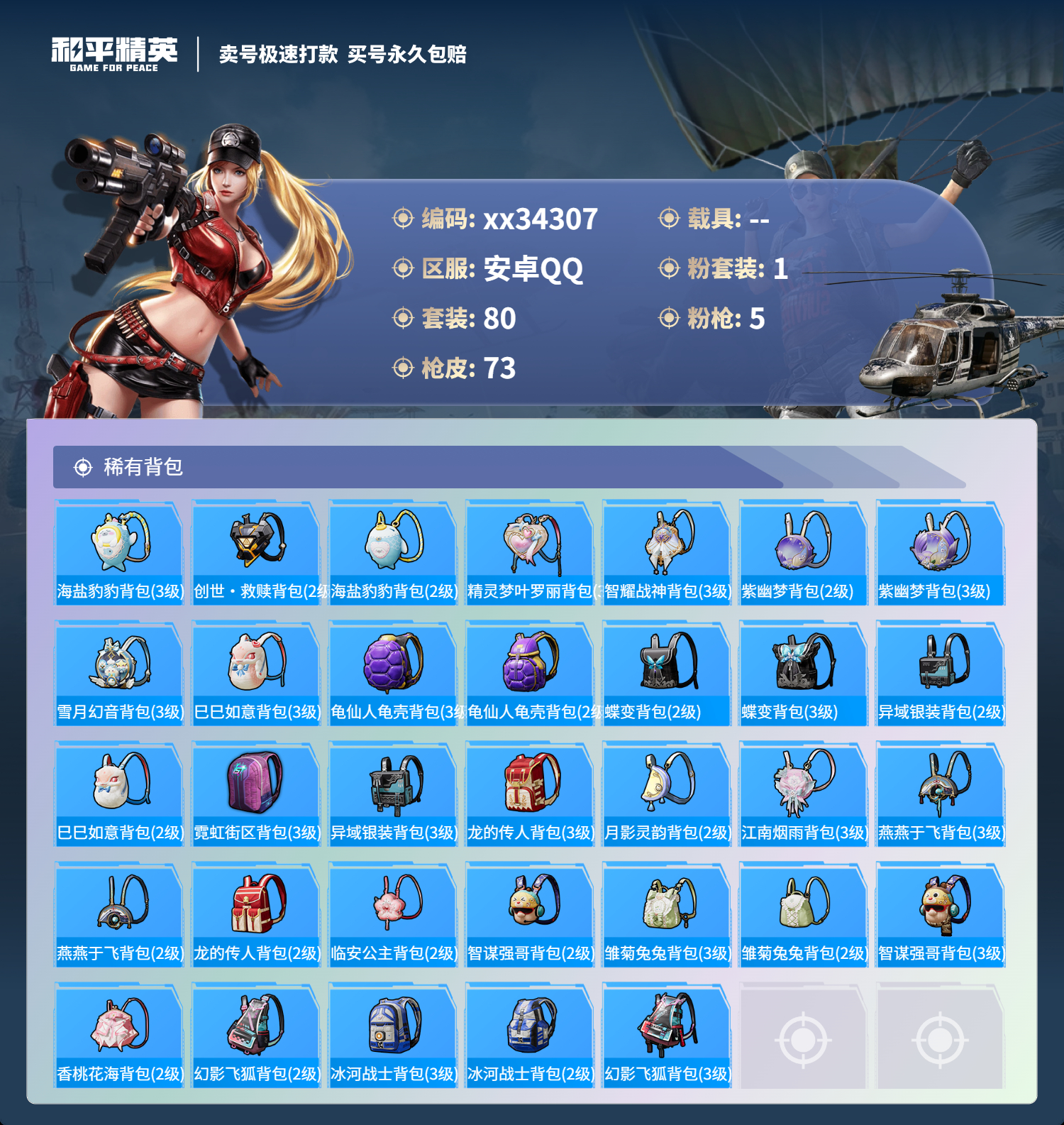 HPMK3310124和平精英账号详情图4