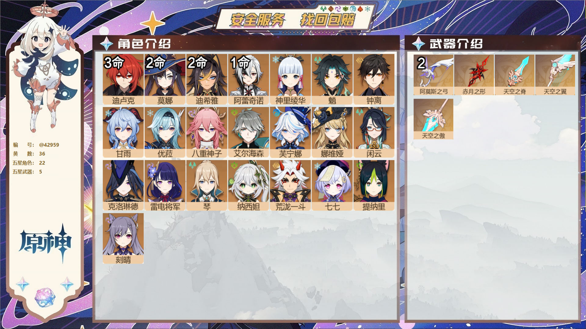原神账号官服 天空岛@42959 未绑定邮箱  冒险等级60级 男主 36黄 22个五星角色 5个五星武器 纠缠之源0-