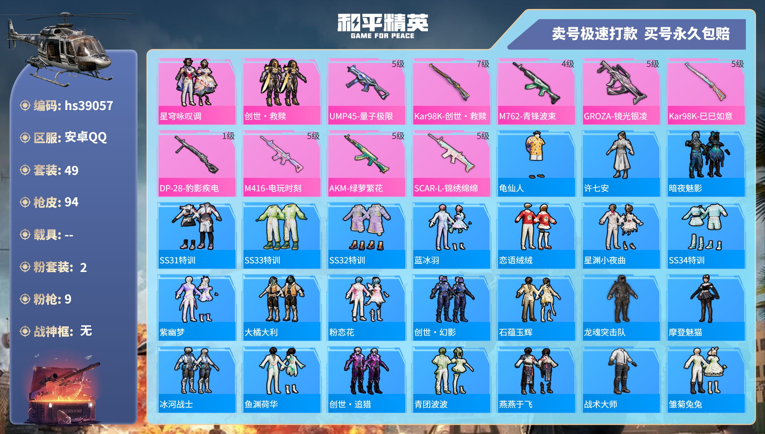 和平精英账号安卓QQhs39057 安卓手Q-2王牌印记-2粉装-9特效枪-0载具-28882热力值-49套装-94枪皮