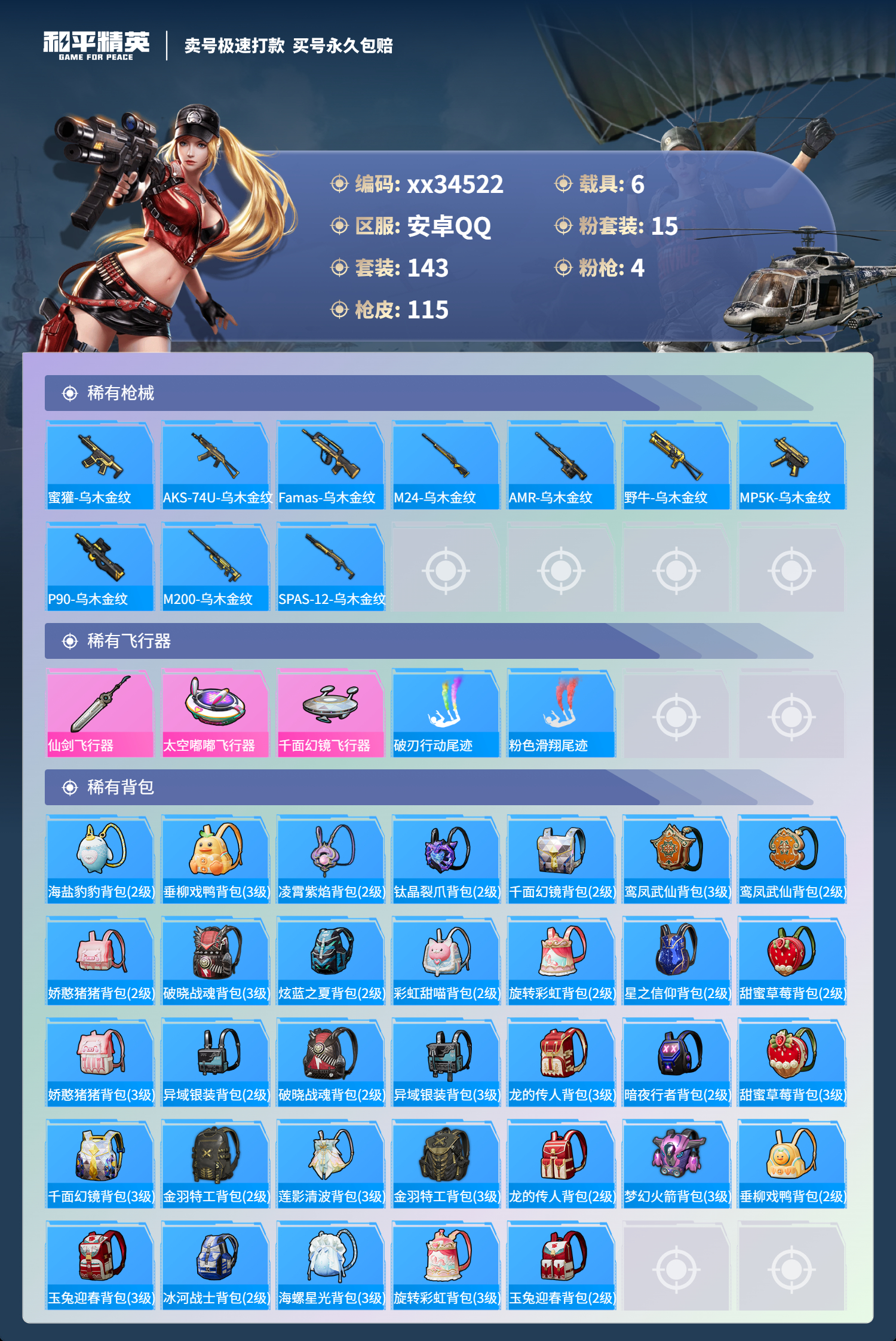HPMK3310718和平精英账号详情图5 HPMK3310718和平精英账号详情图5