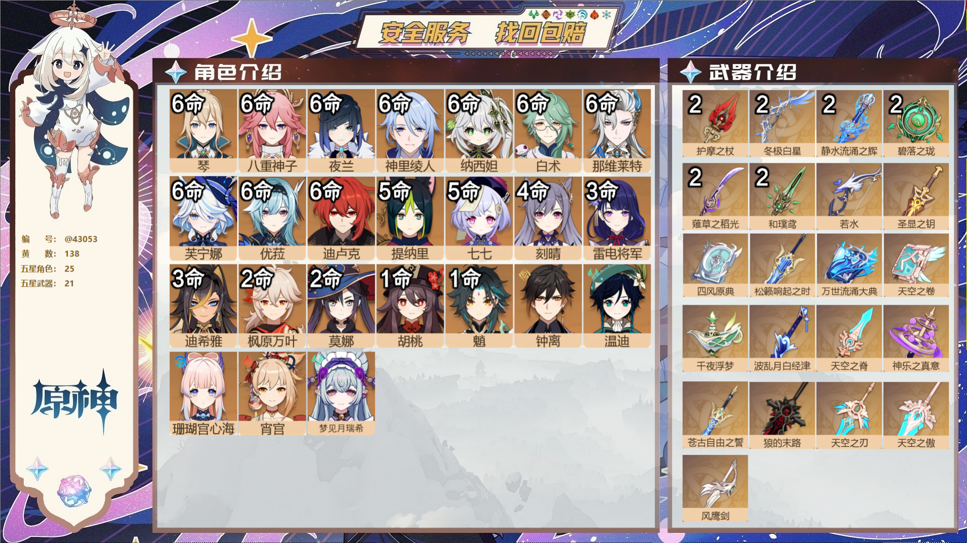 原神账号官服 天空岛@43053 未绑定邮箱  冒险等级58级 男主 138黄 25个五星角色 21个五星武器 纠缠之源