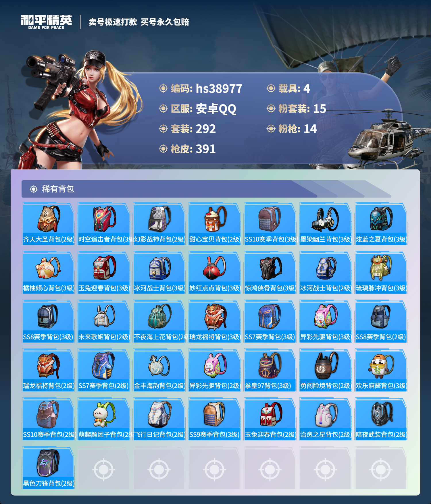 HPSJ3310455和平精英账号详情图14 HPSJ3310455和平精英账号详情图14