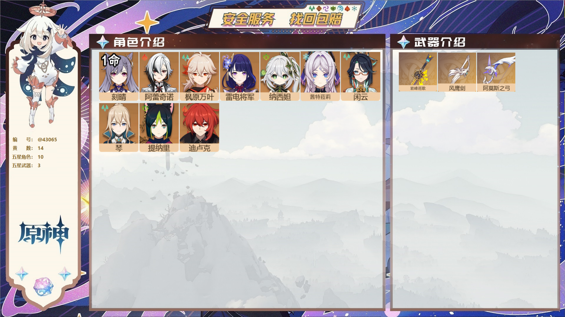 原神账号官服 天空岛@43065 未绑定邮箱  冒险等级55级 男主 14黄 10个五星角色 3个五星武器 纠缠之源0-