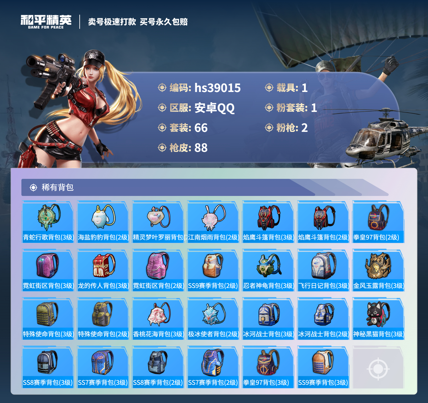HPSJ3310489和平精英账号详情图6 HPSJ3310489和平精英账号详情图6