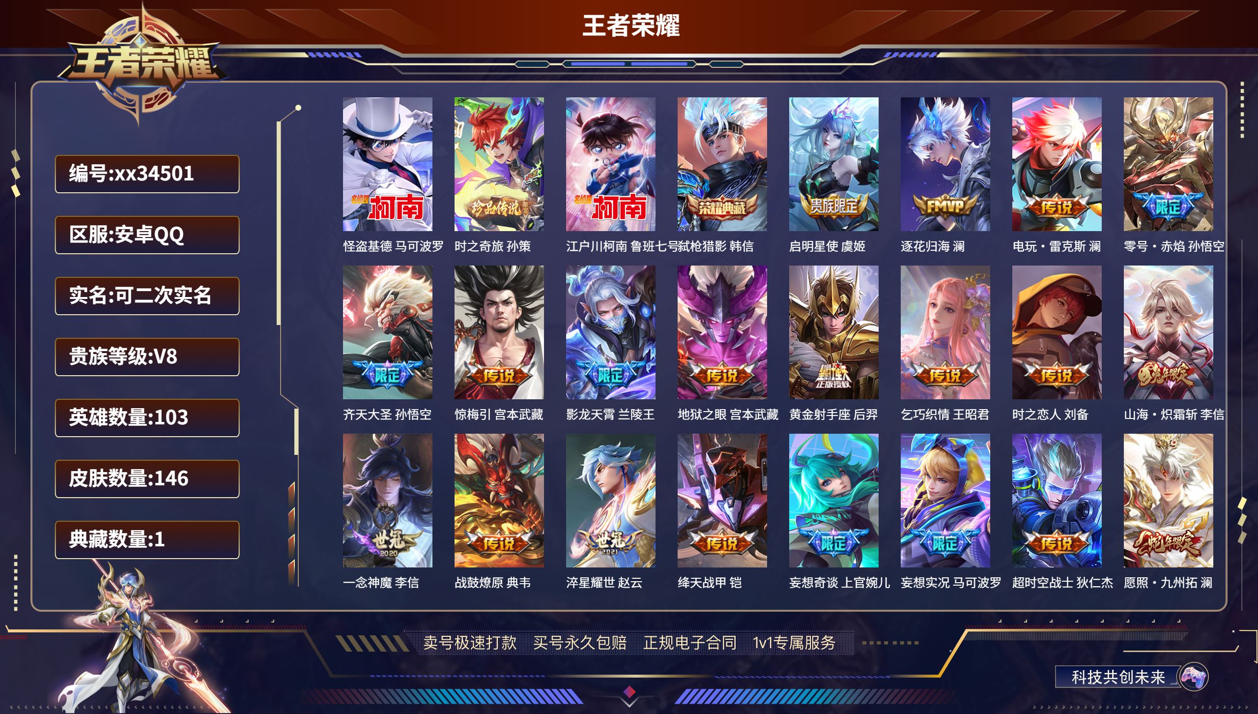 王者荣耀账号安卓QQ@34501 可二次 V8 贵族积分86147 安卓QQ/146皮肤/103英雄/1典藏/0珍品无双