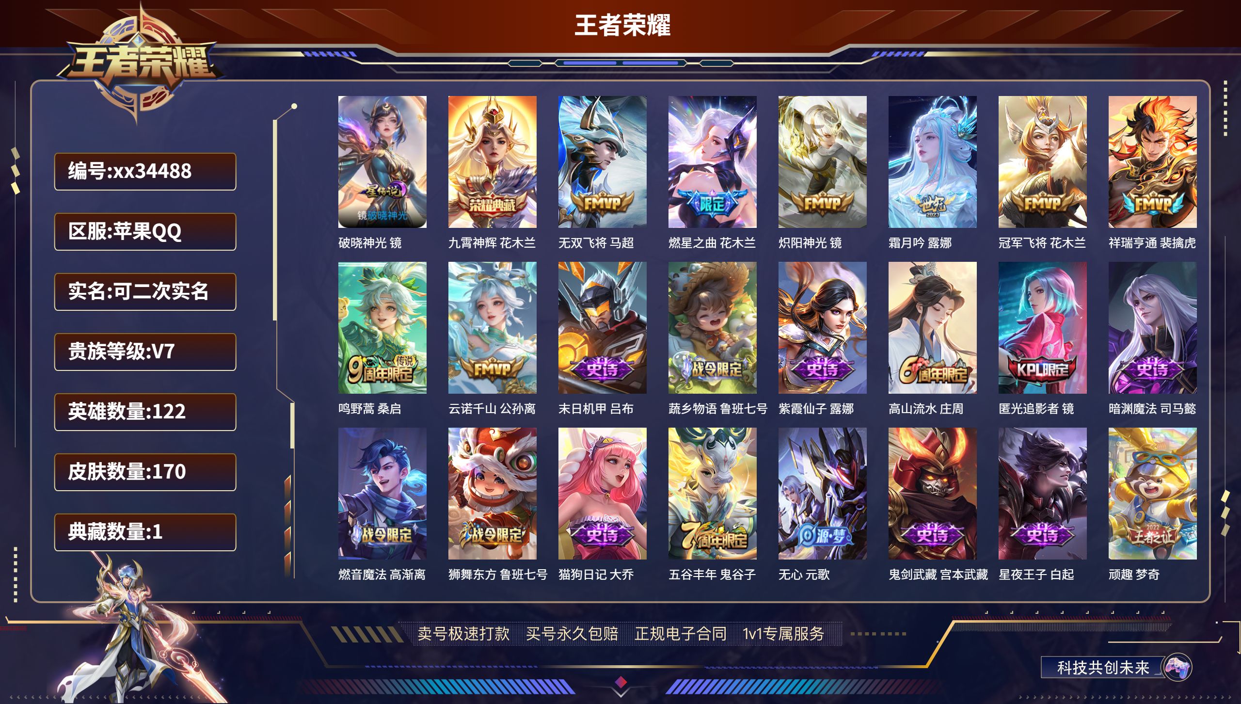 王者荣耀账号苹果QQ@34488 可二次 V7 贵族积分43446 苹果QQ/170皮肤/122英雄/1典藏/0珍品无双